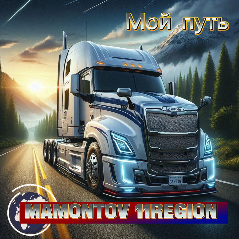Альбом Дальнобойщики исполнителя Mamontov 11region