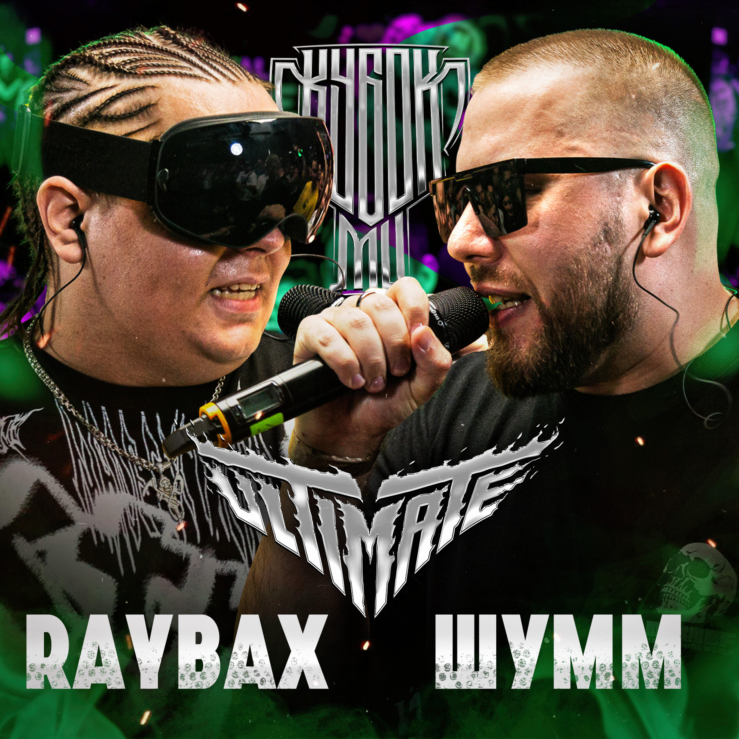 Альбом КУБОК МЦ: ULTIMATE (Live) исполнителя Шумм, RAYBAX