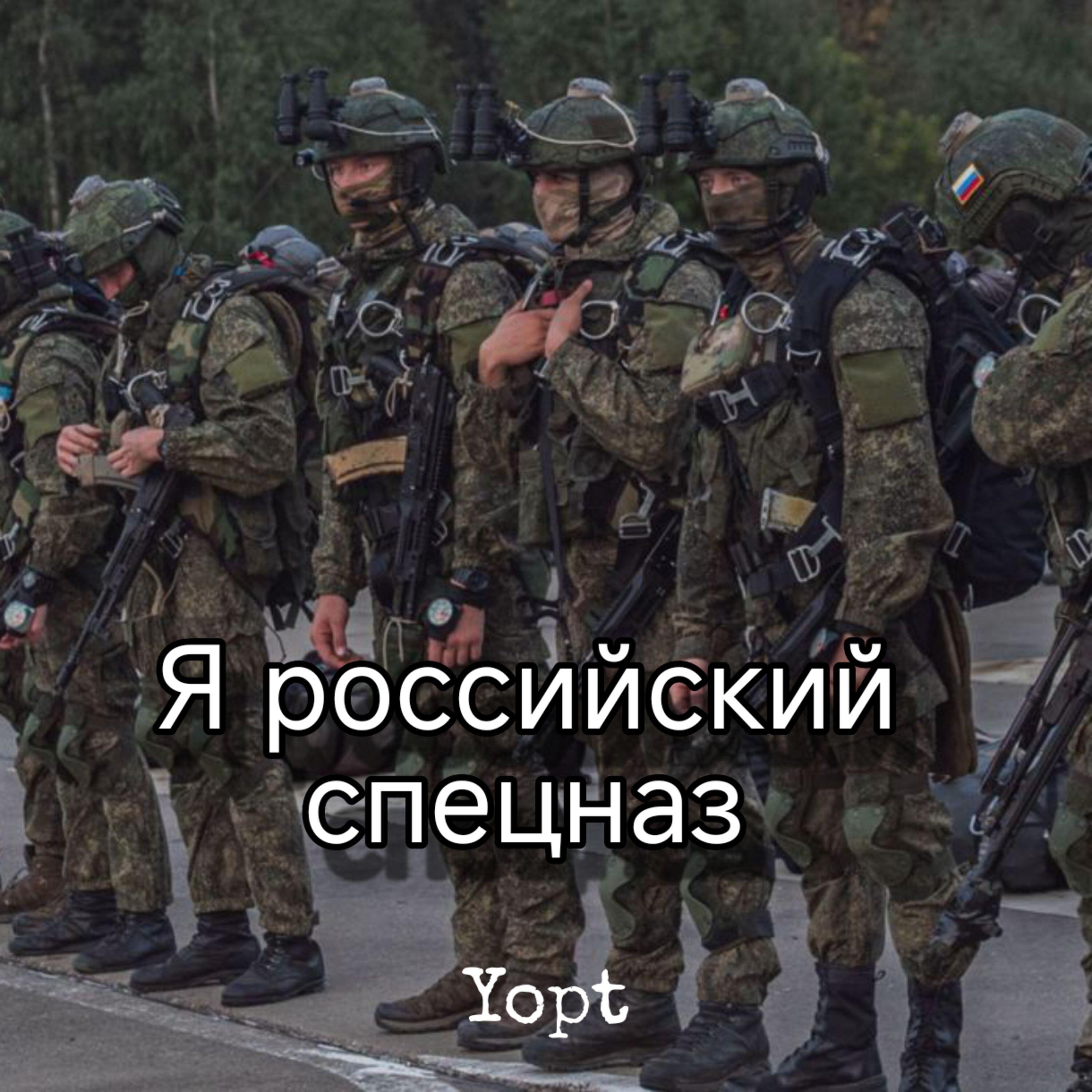 Альбом Я российский спецназ! исполнителя YOPT