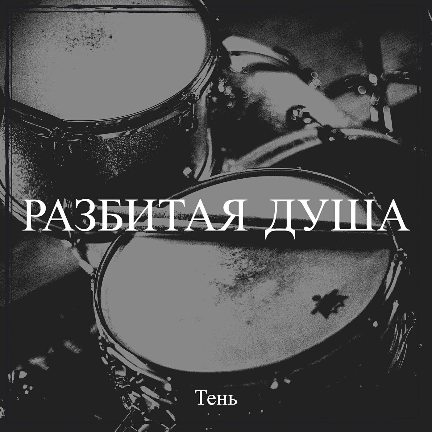 Разбитая душа