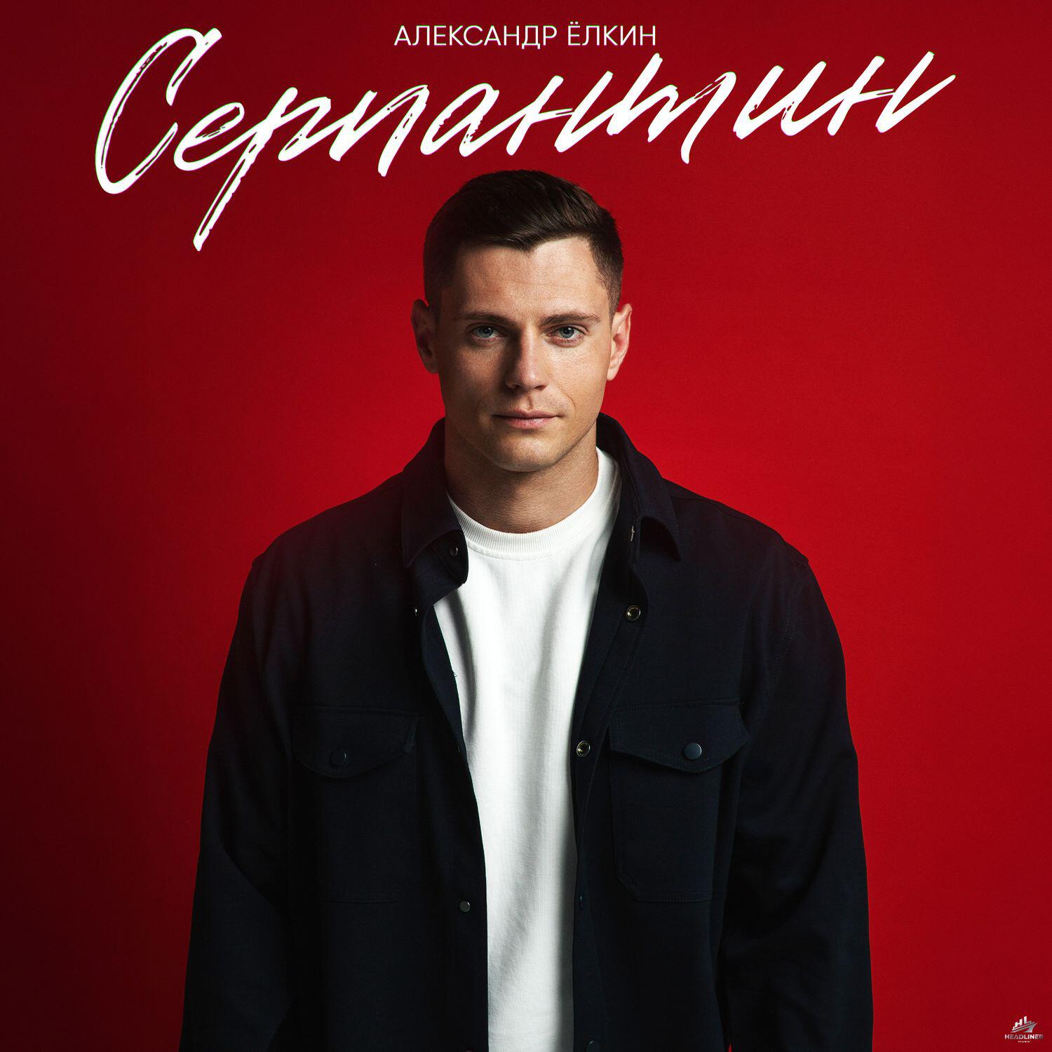 Альбом Серпантин исполнителя Александр Елкин
