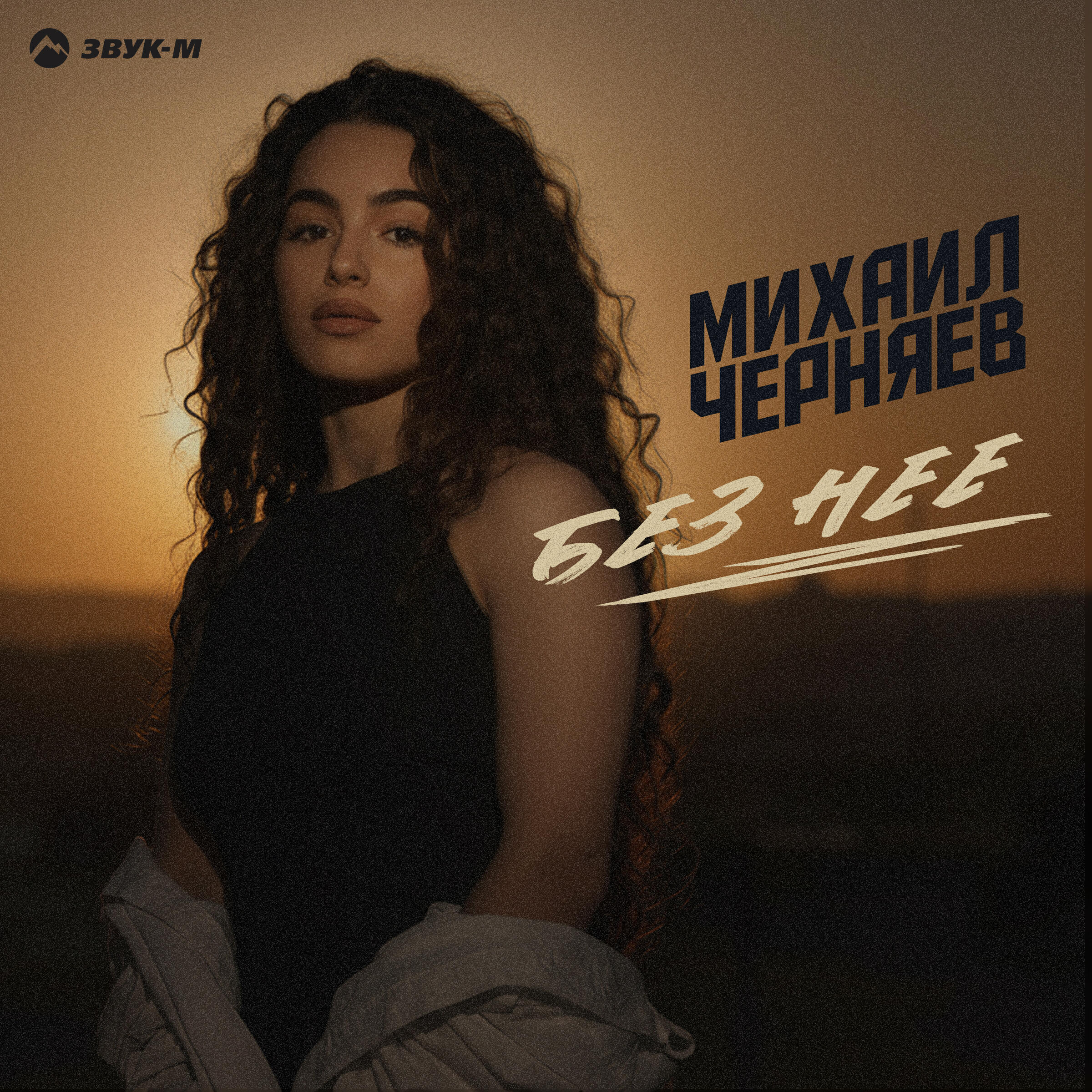 Без нее