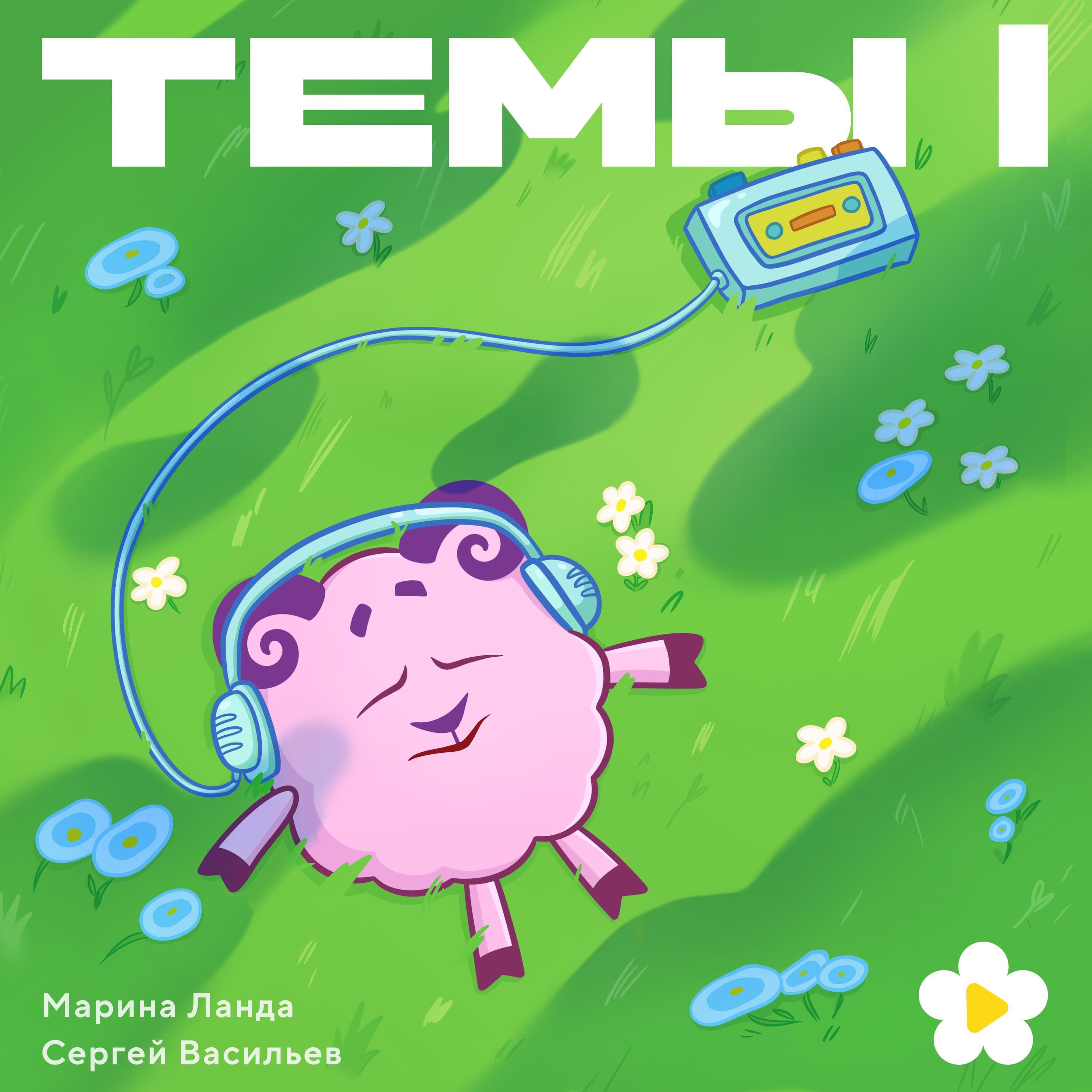 Альбом Темы I исполнителя Смешарики