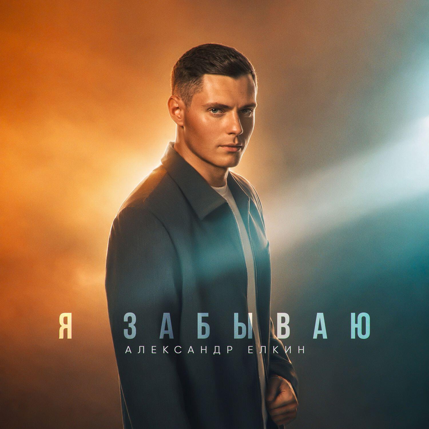 Альбом Я забываю исполнителя Александр Елкин