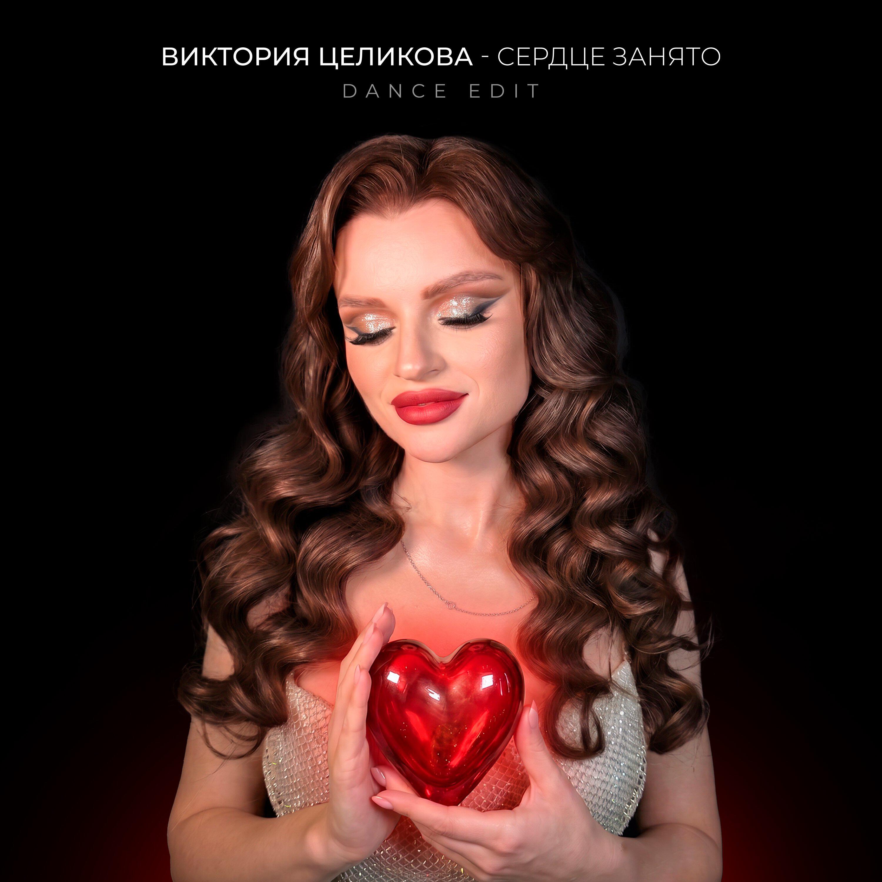 Альбом Сердце занято исполнителя Виктория Целикова