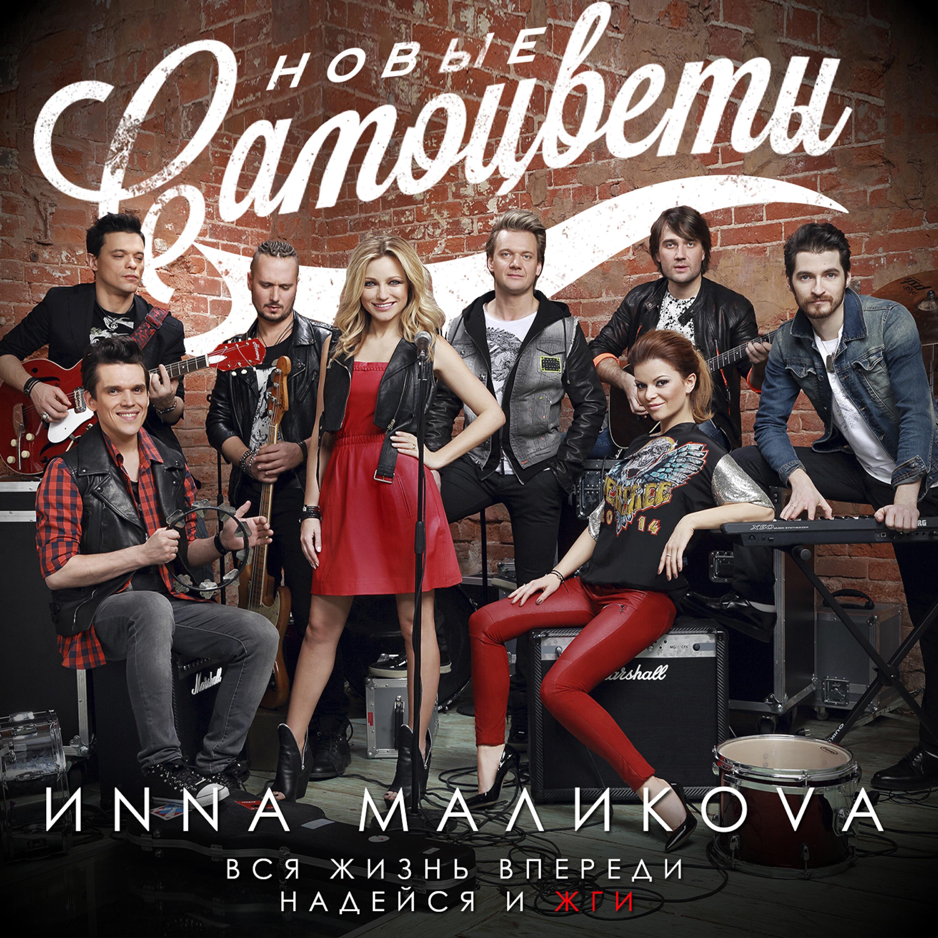 Инна Маликова, Новые Самоцветы - Intro
