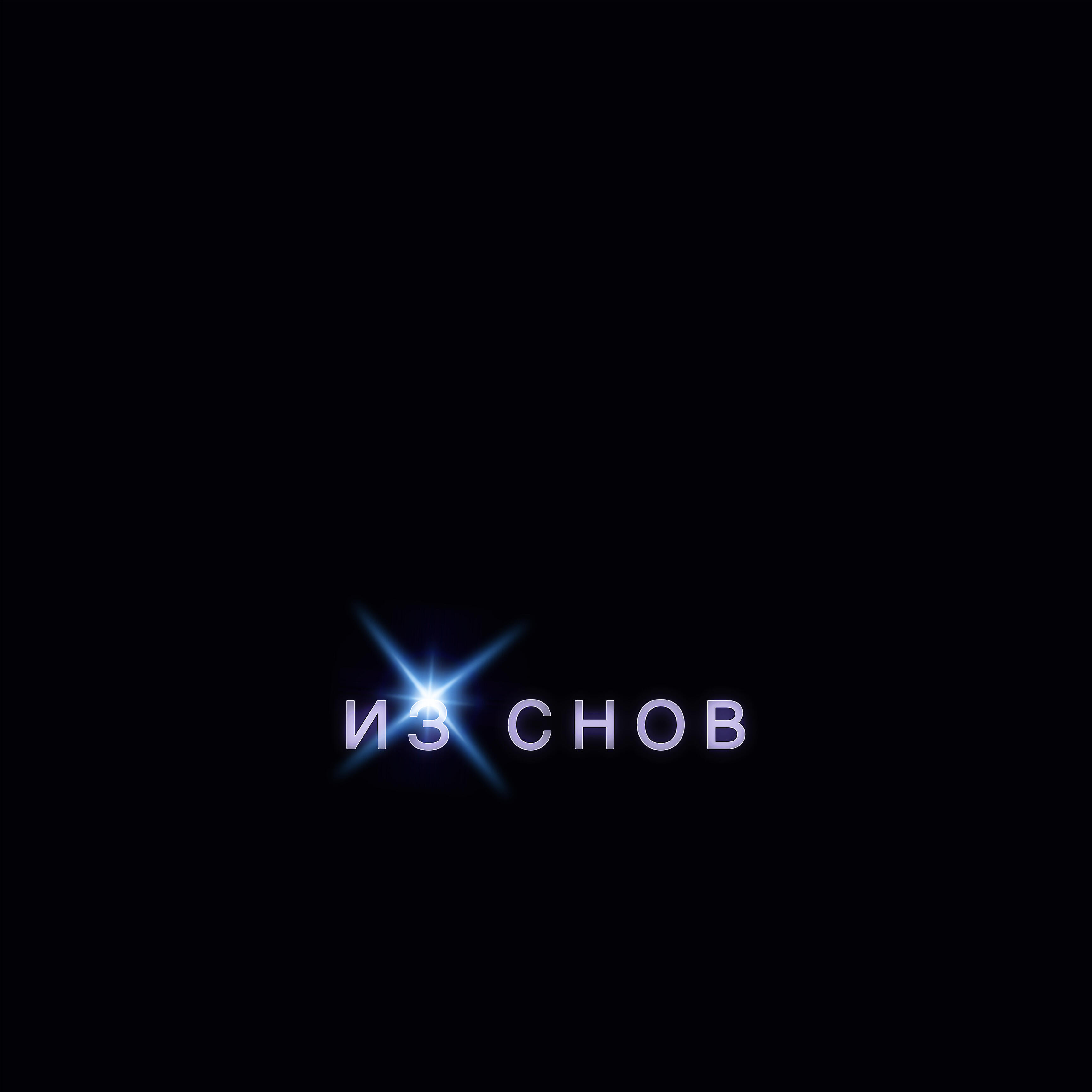 Альбом Из снов исполнителя бэйби гога, Betsy