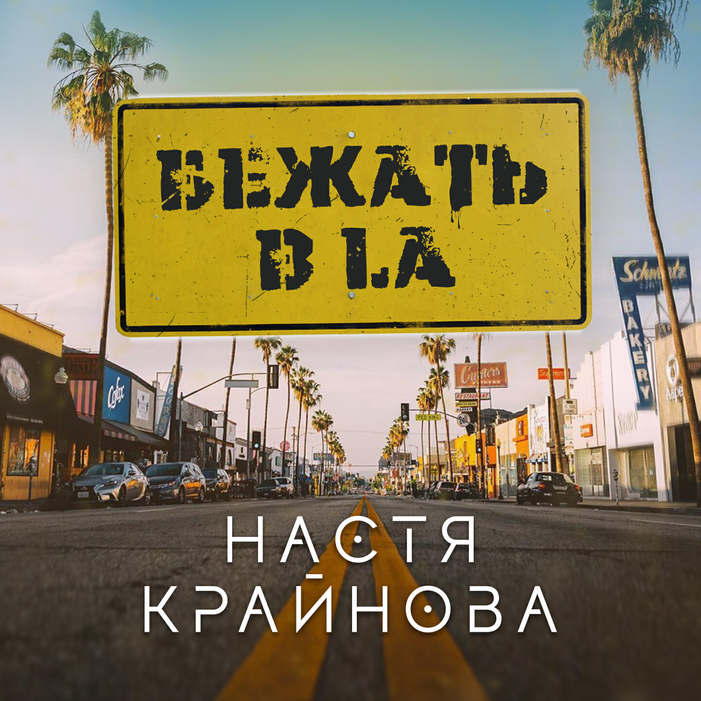 Настя Крайнова - Бежать в LA