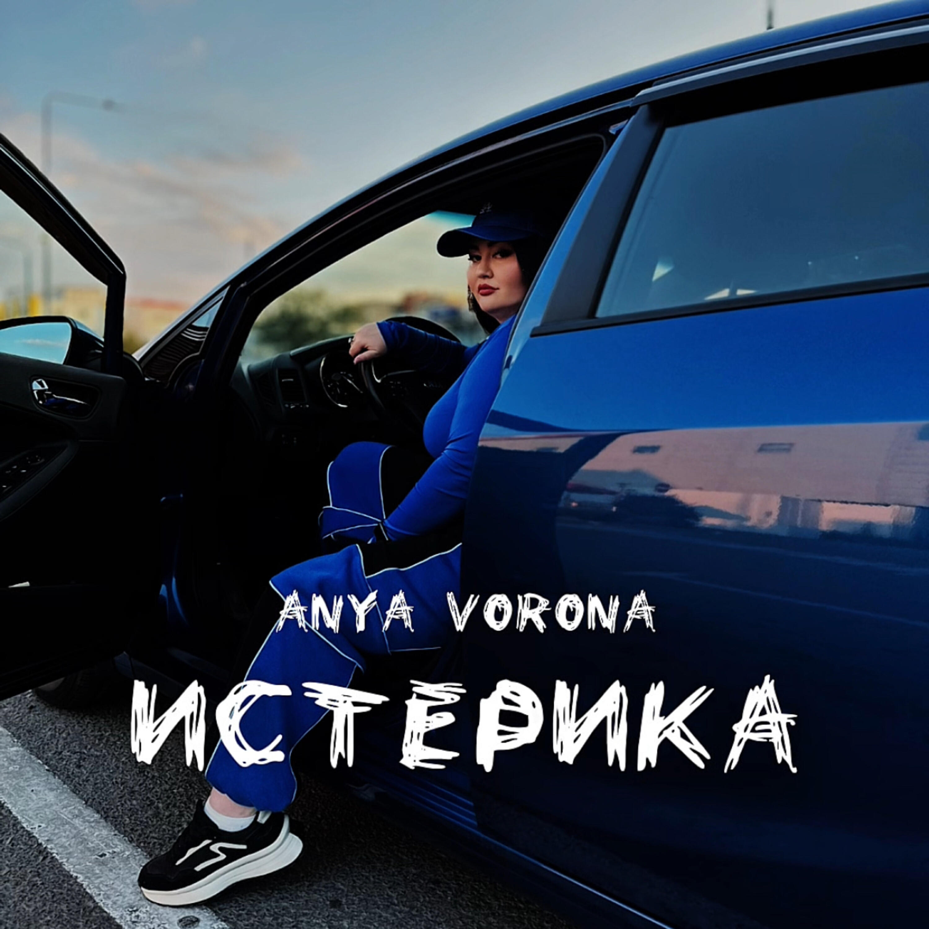Истерика