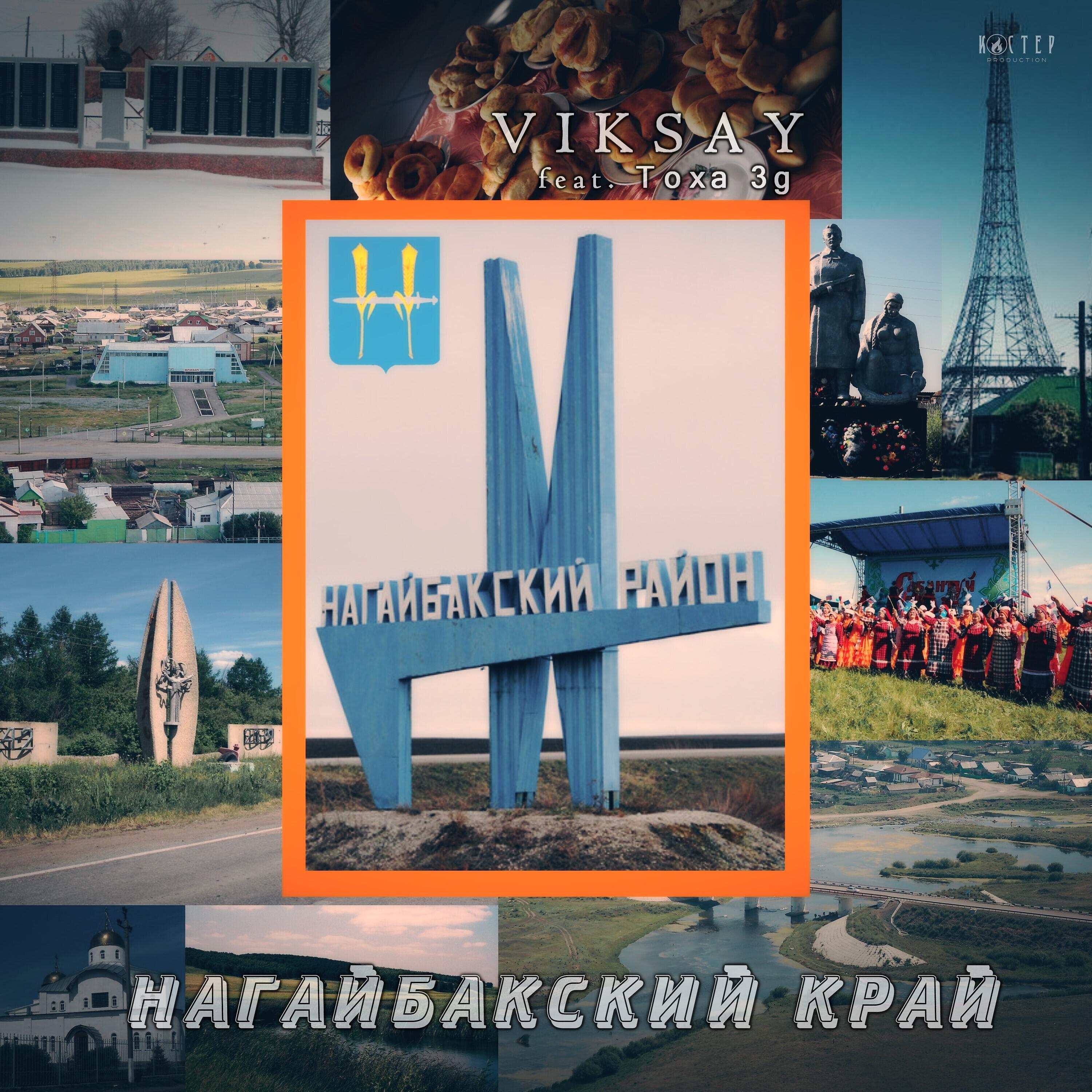 Нагайбакский край