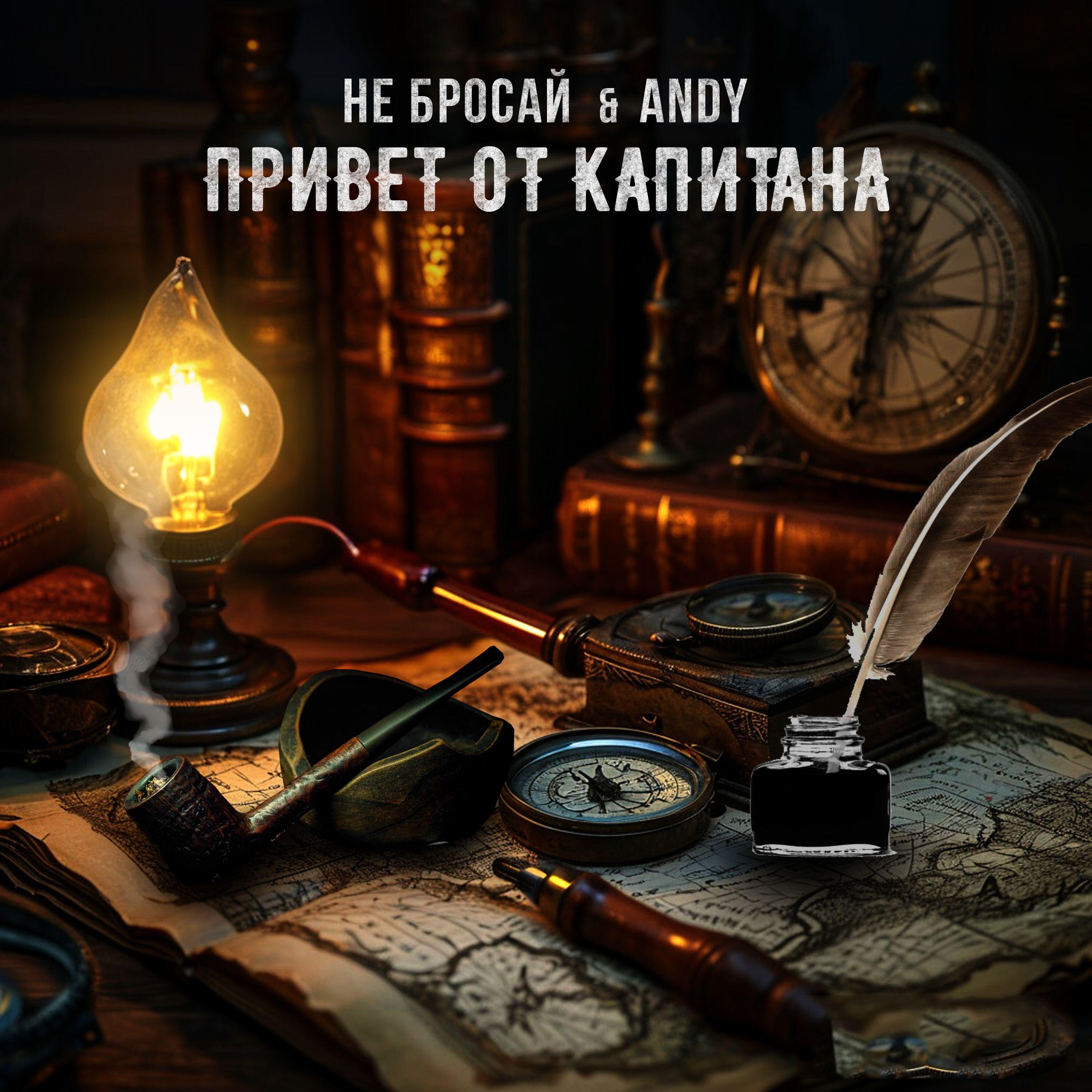 Привет от капитана