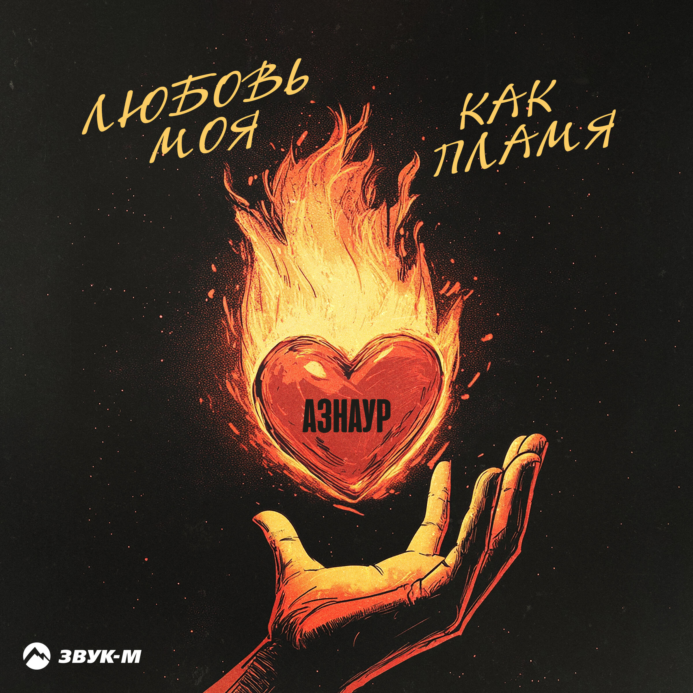 Любовь моя как пламя