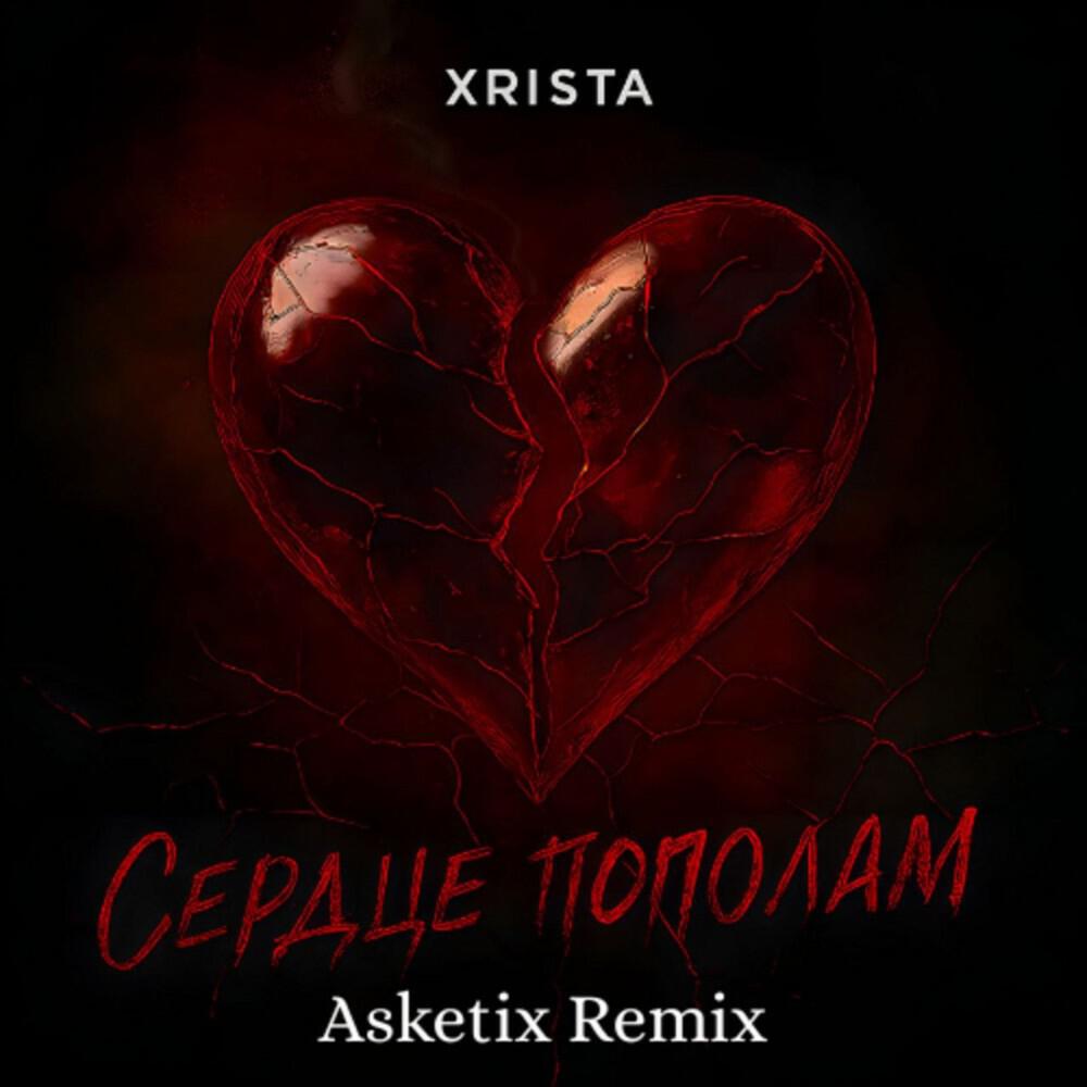 Сердце пополам (Asketix Remix)
