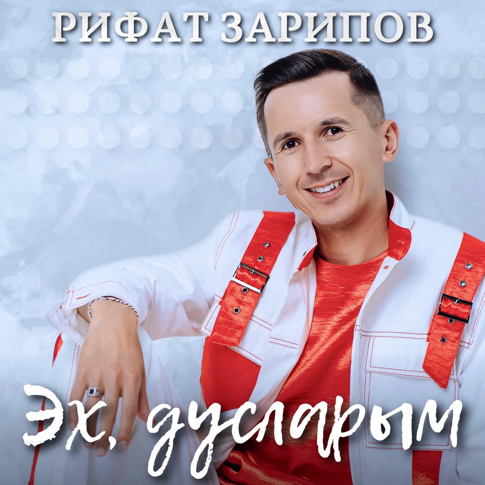 Эх, дусларым
