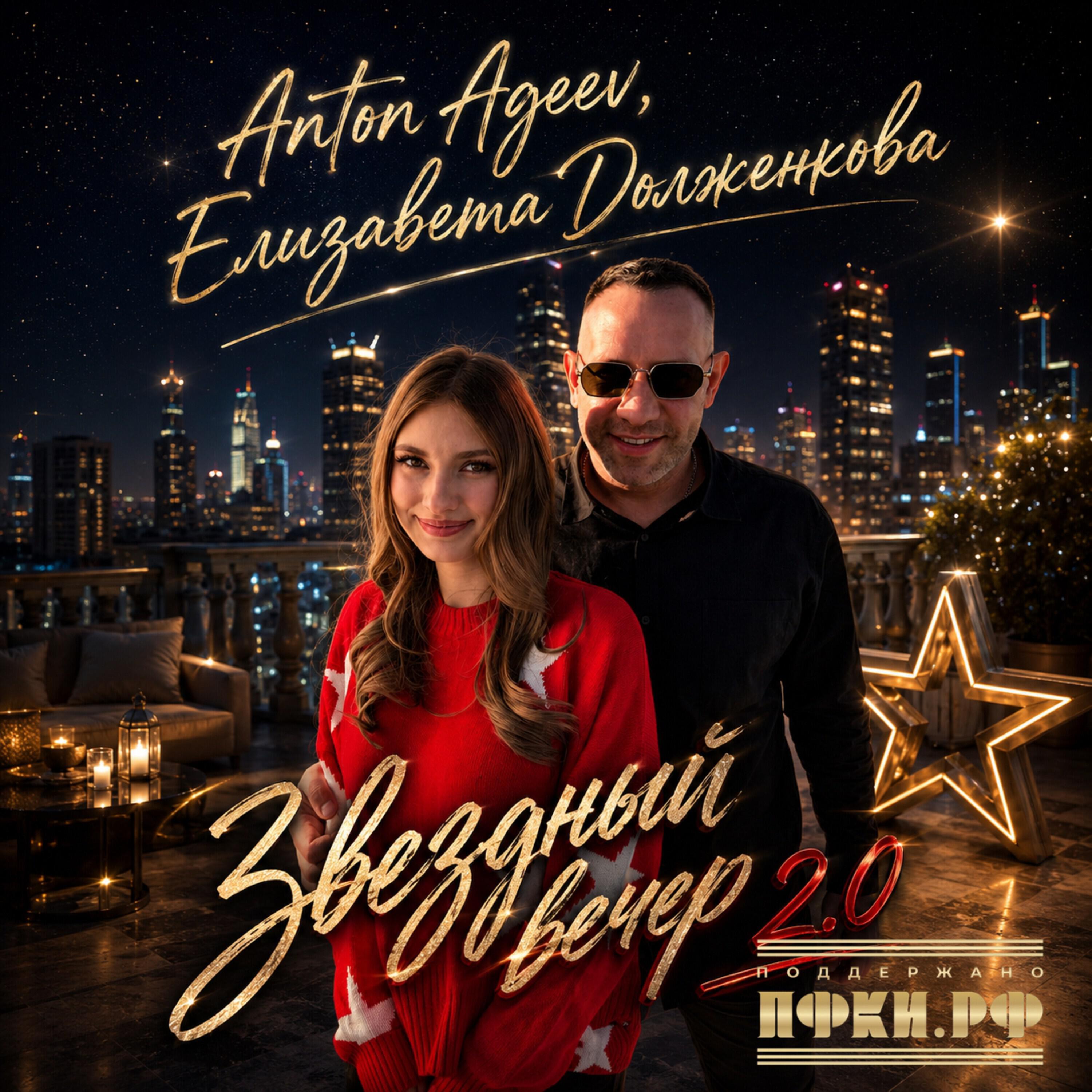 Звездный вечер 2.0 (Remix)