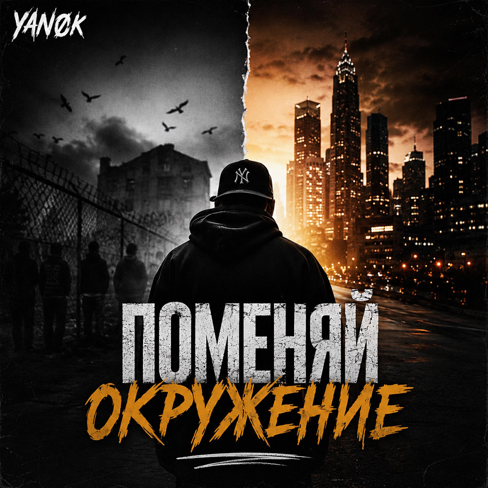 Поменяй окружение