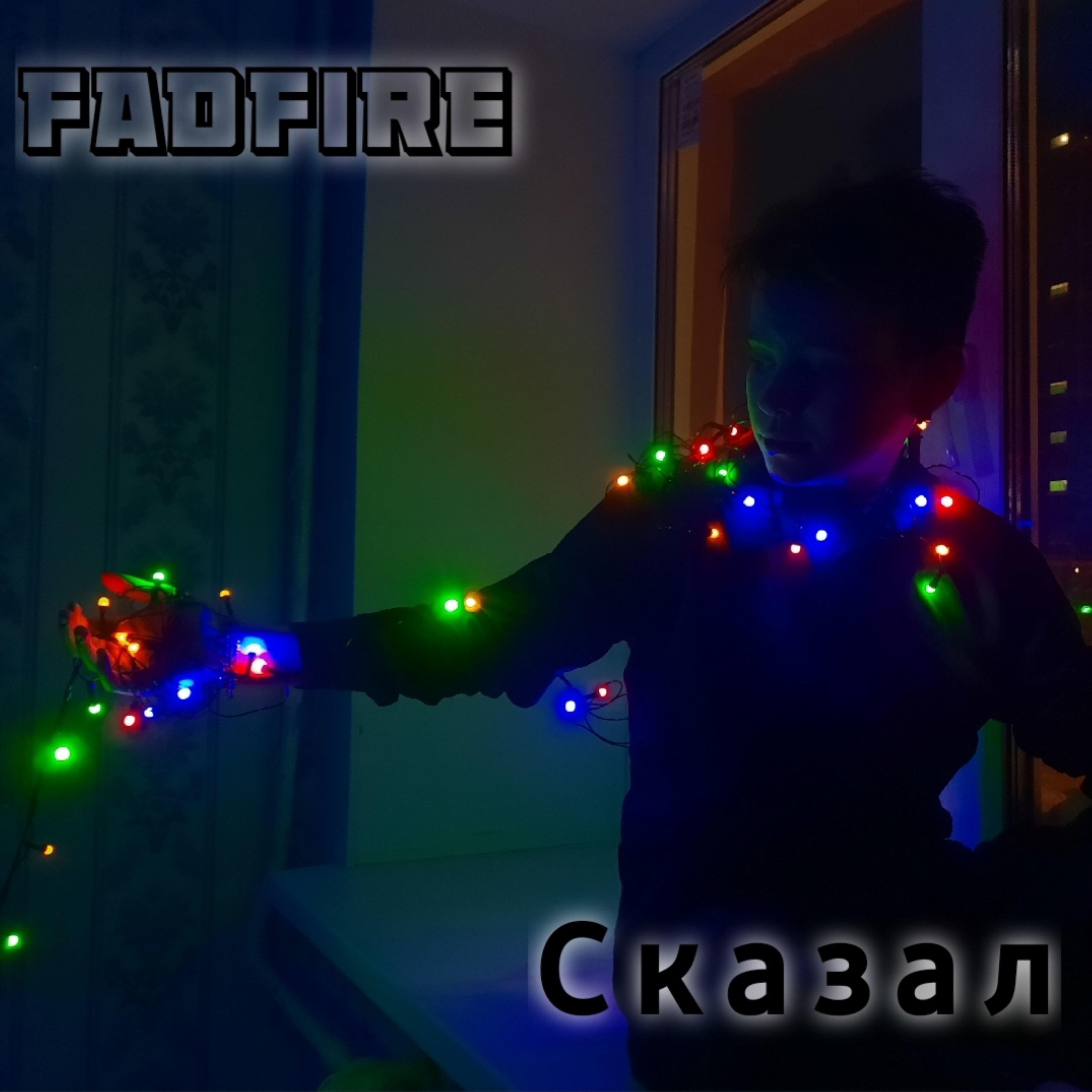 Сказал