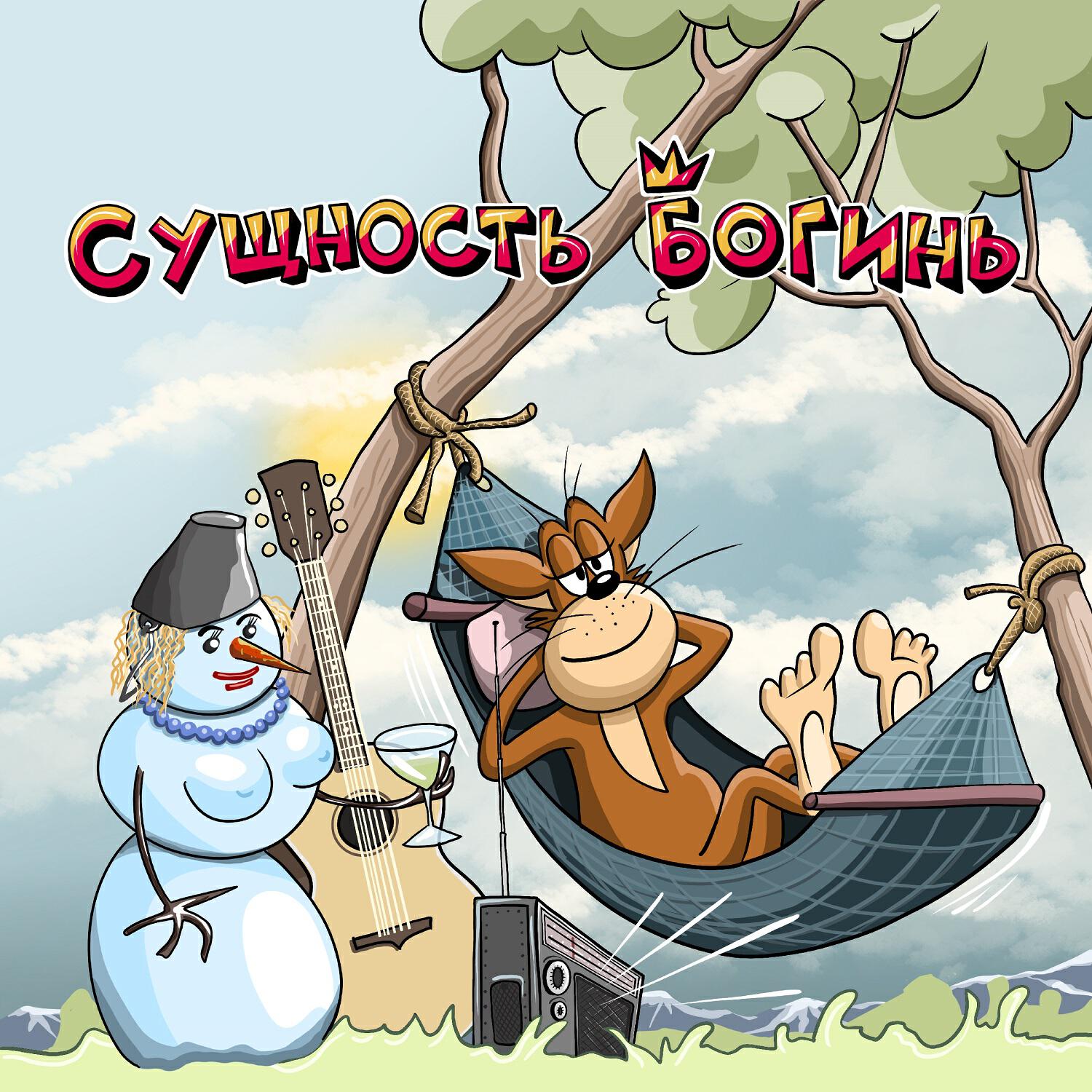 Сущность богинь