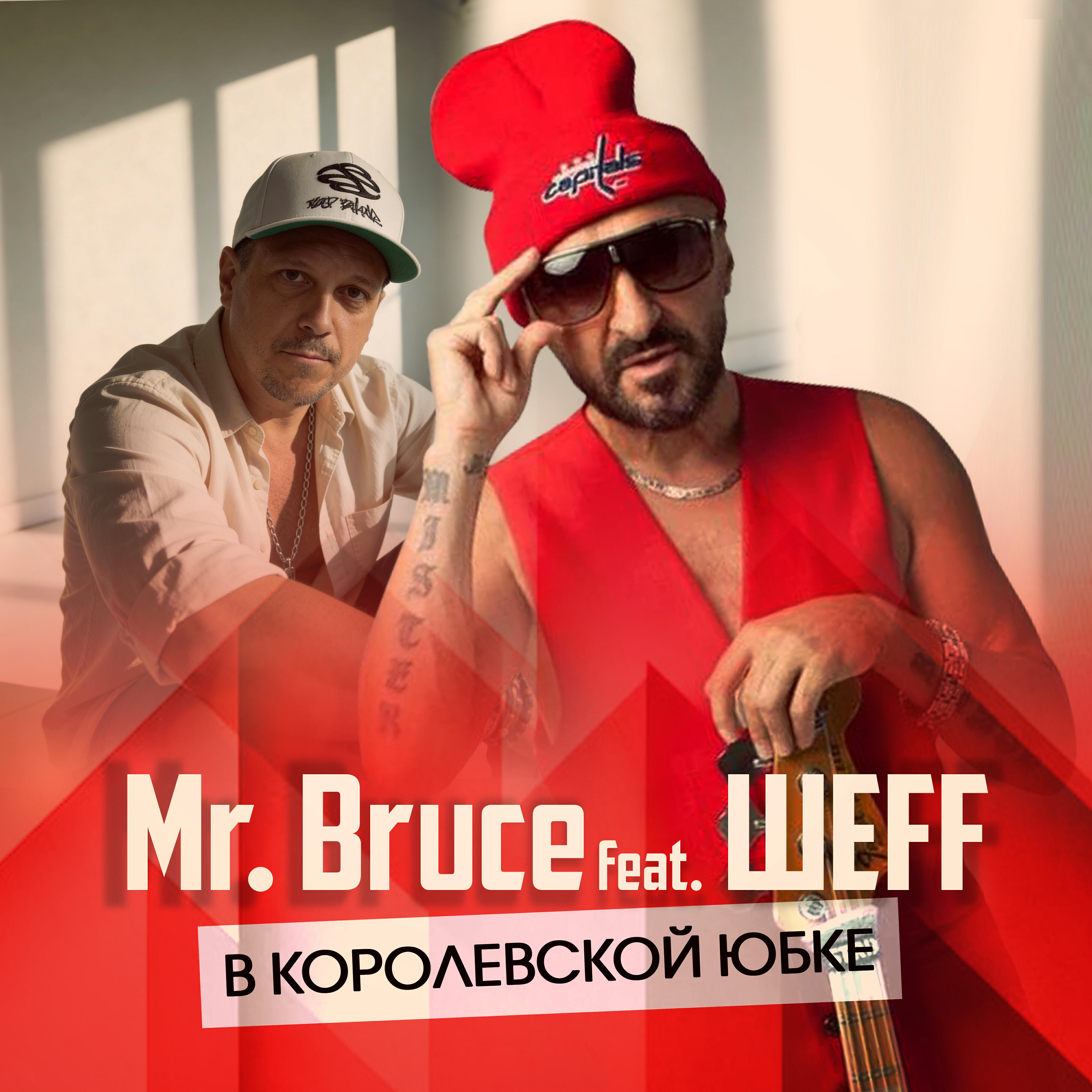 В королевской юбке