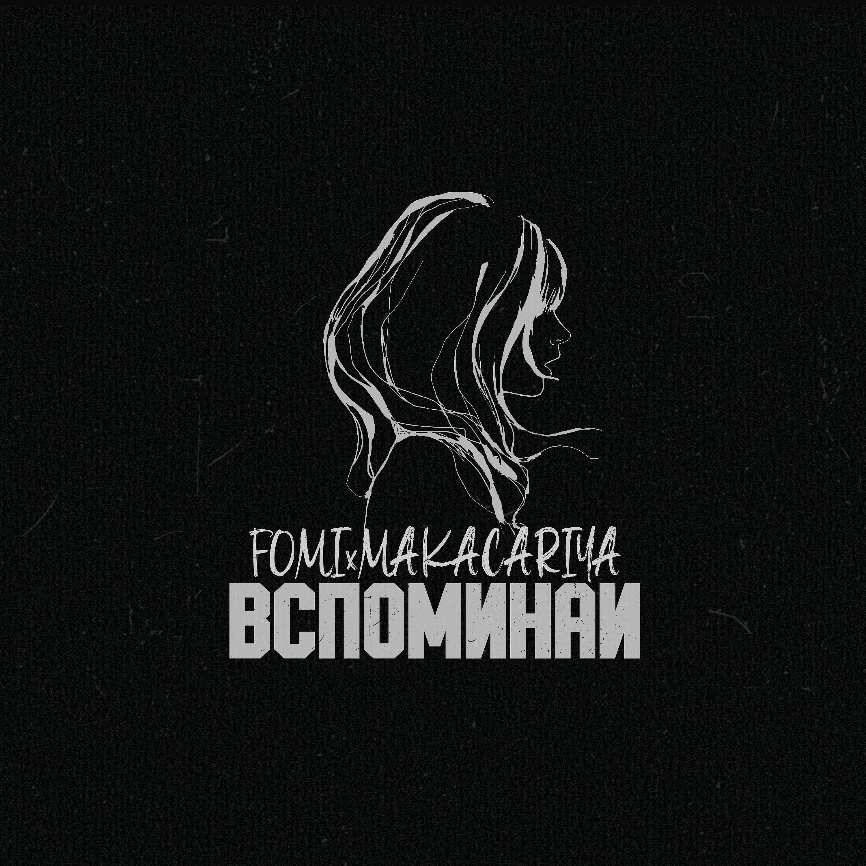 Вспоминай