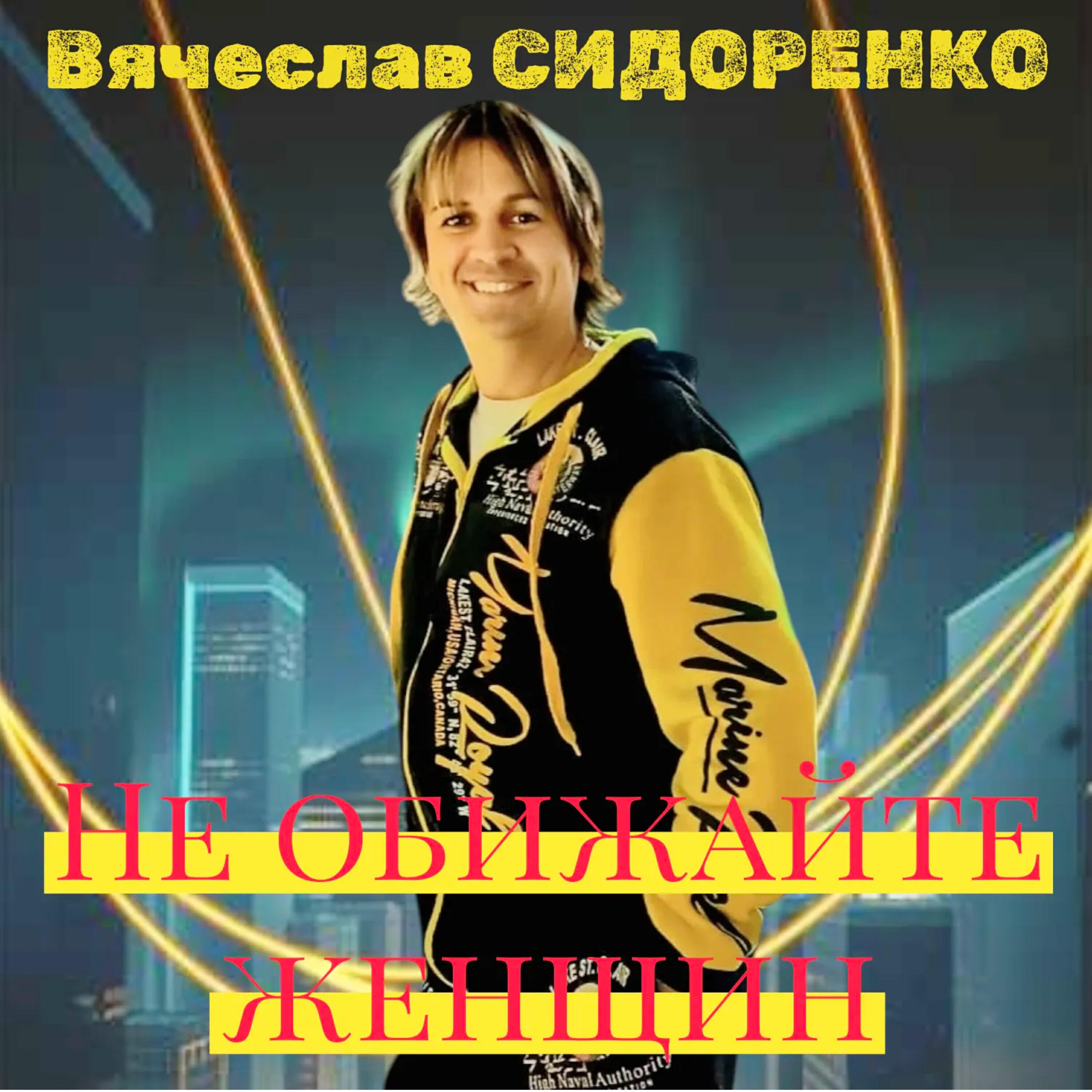 Не обижайте женщин