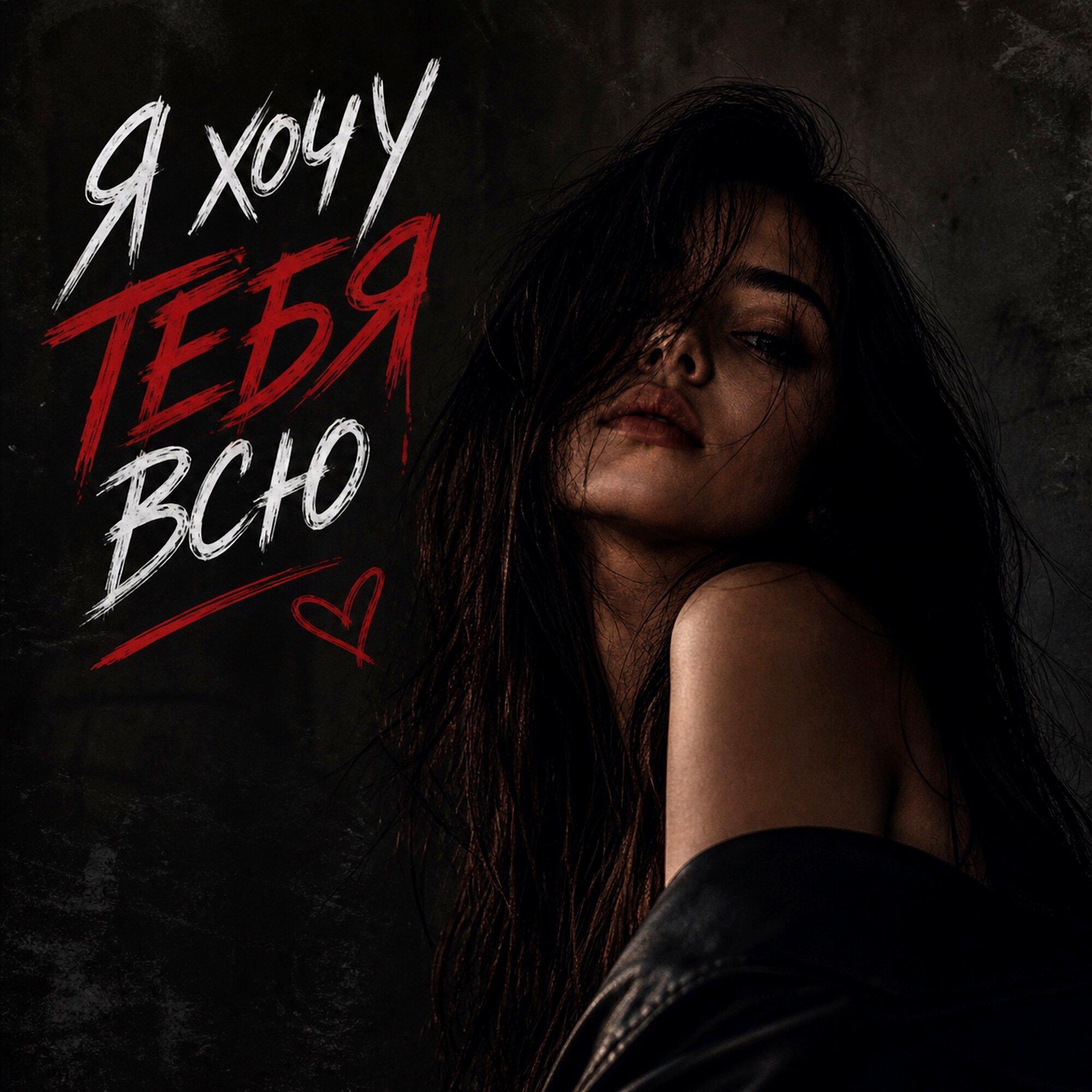 Я хочу тебя всю