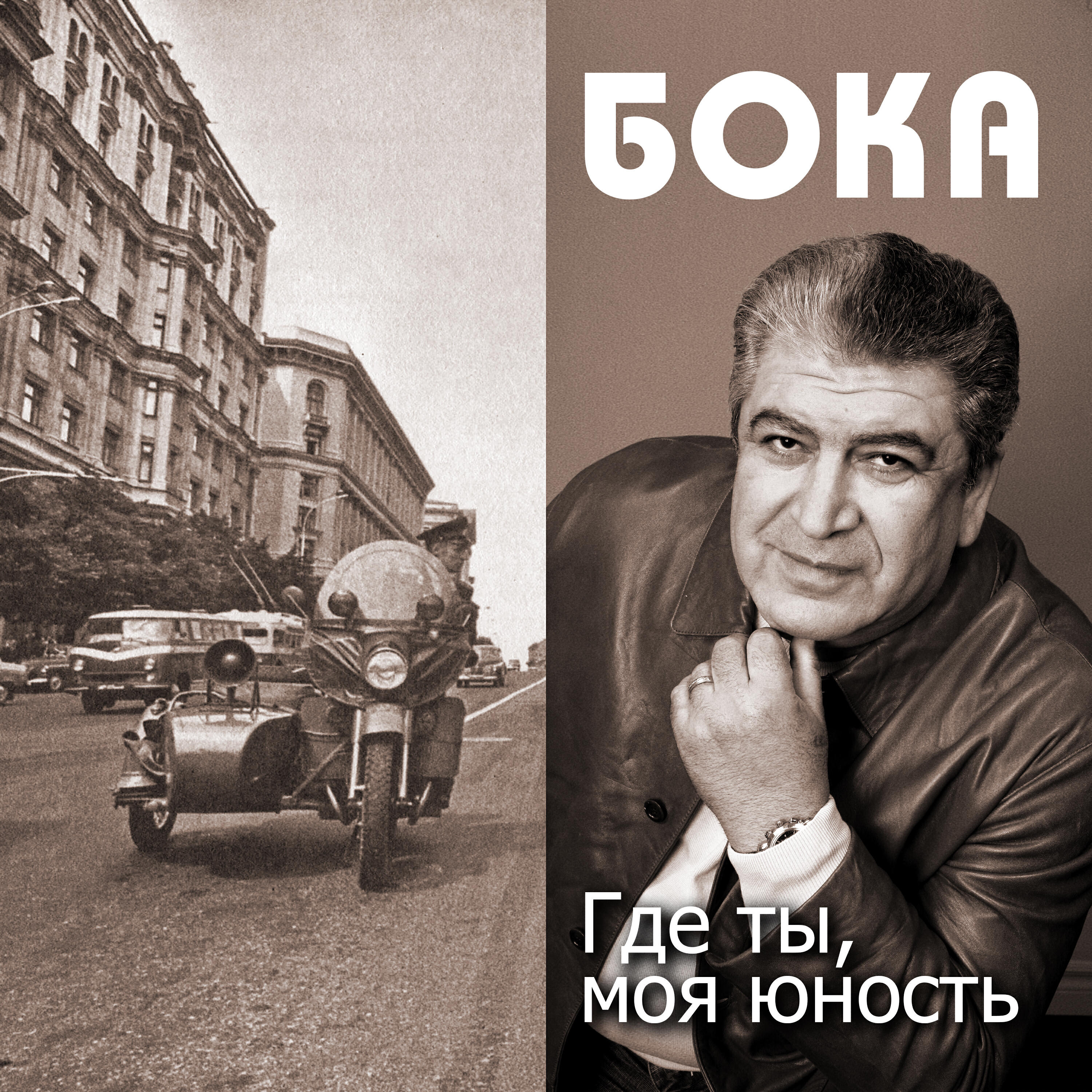 Бока - Досвидание