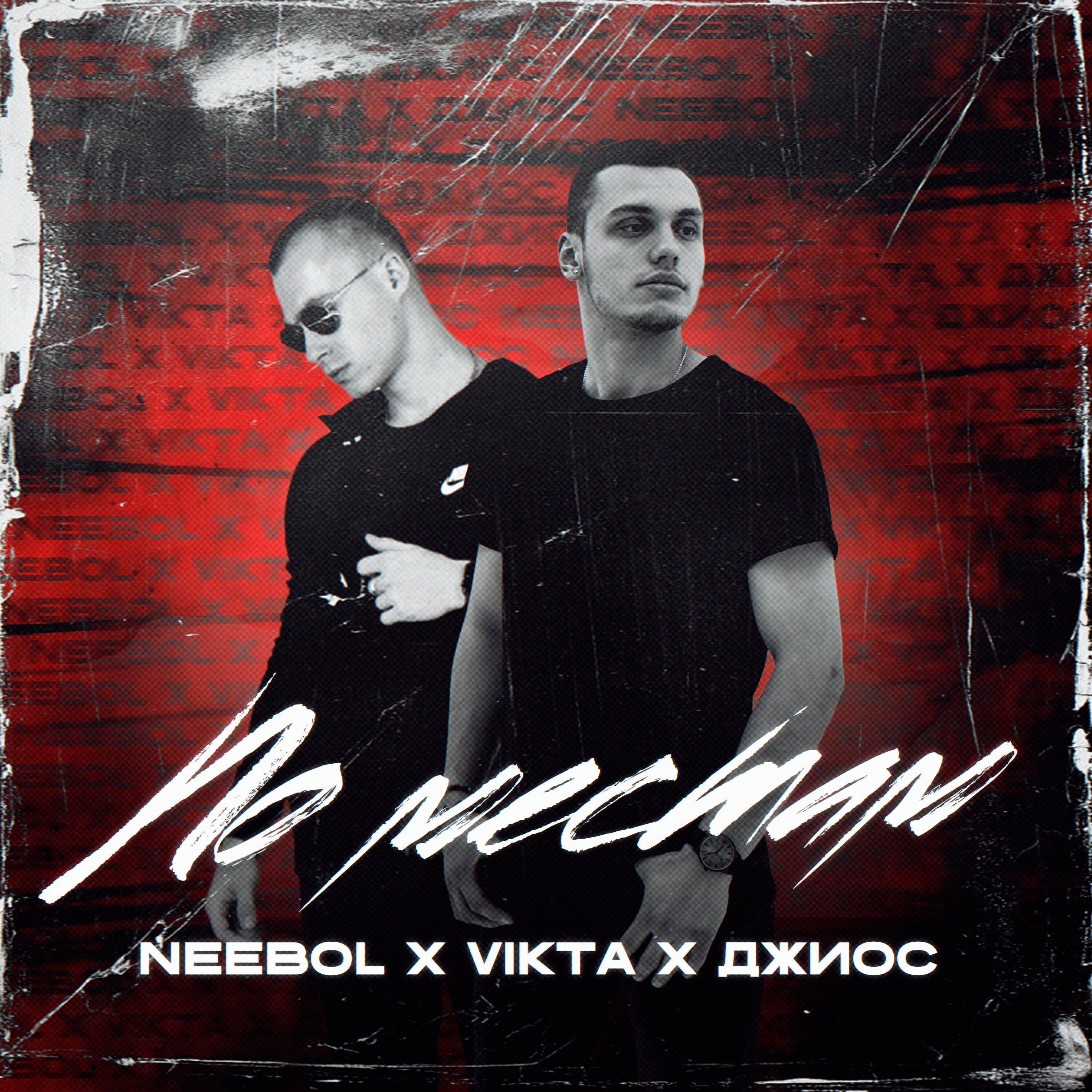 По местам