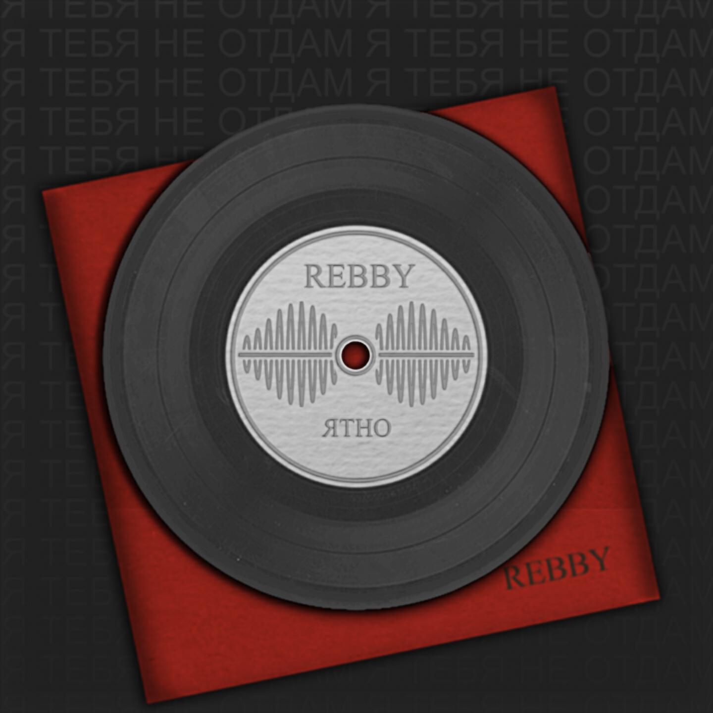 Альбом Ятно исполнителя Rebby