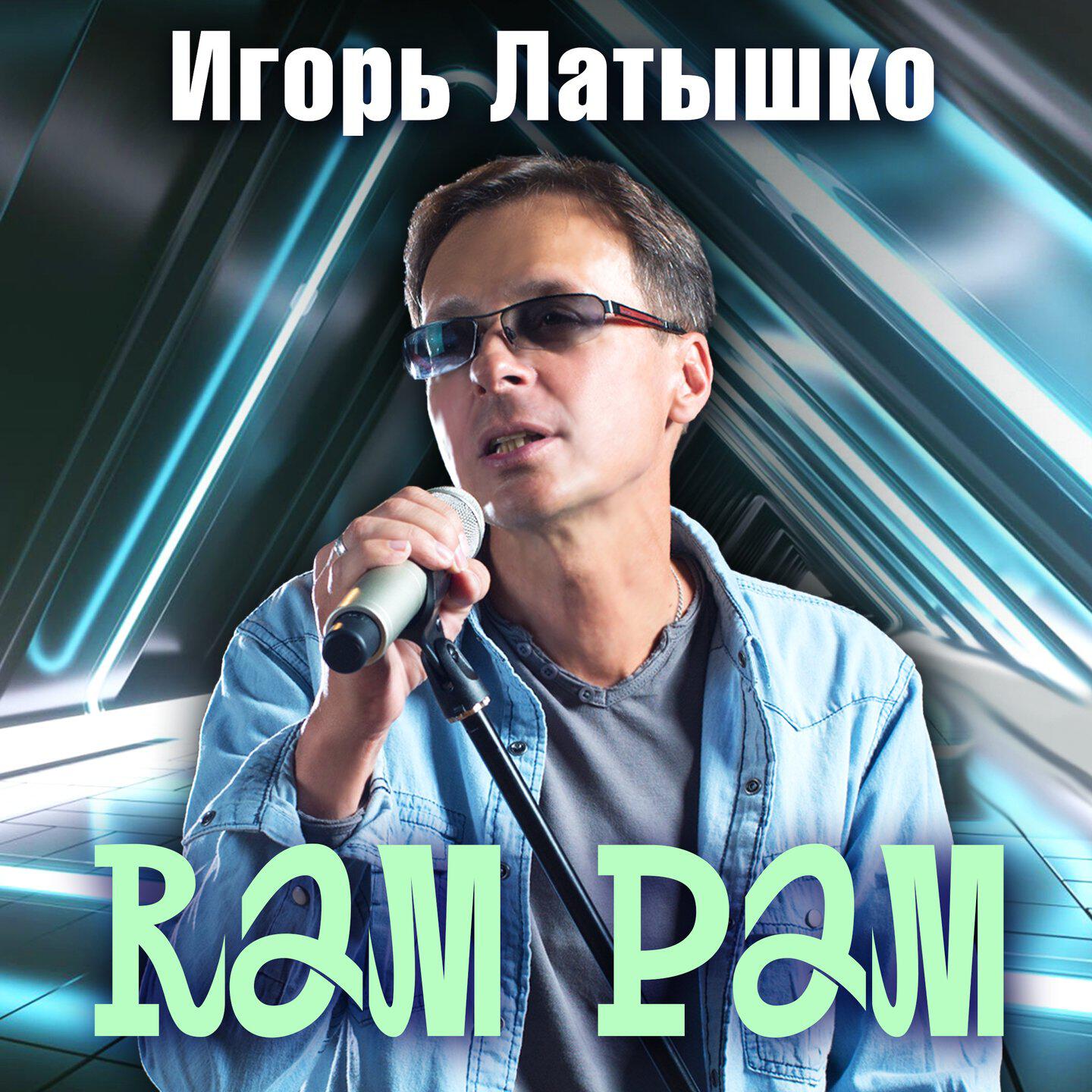 Ram Pam