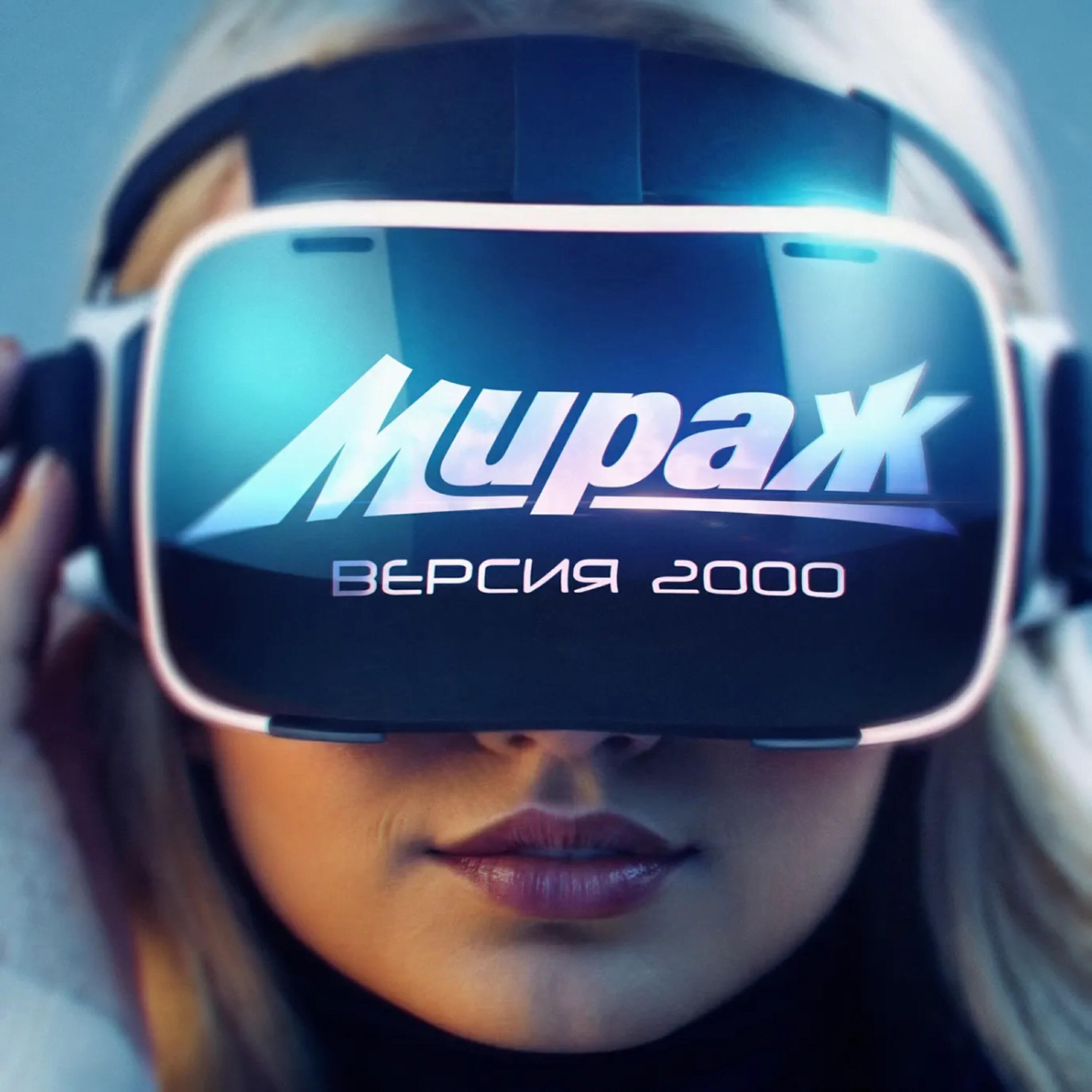 Альбом Версия 2000 исполнителя Мираж