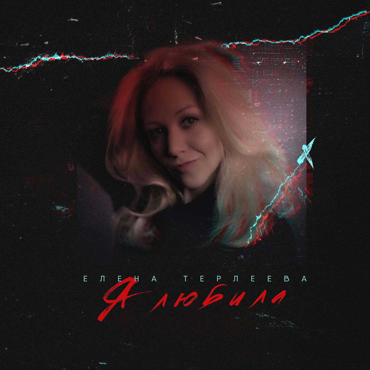Я любила