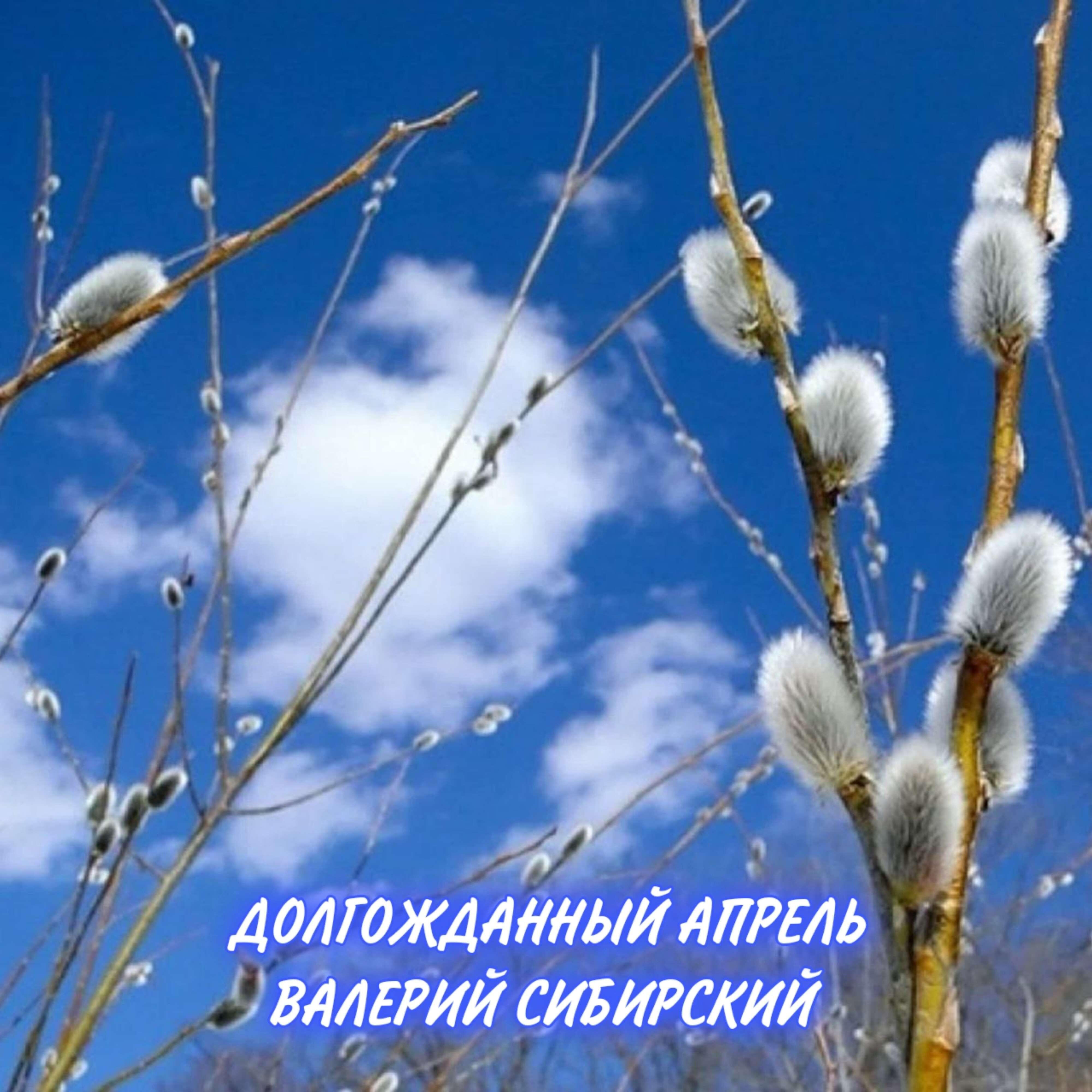 Долгожданный апрель