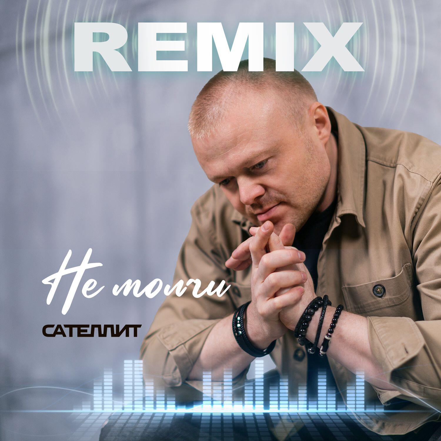 Не молчи (Remix)