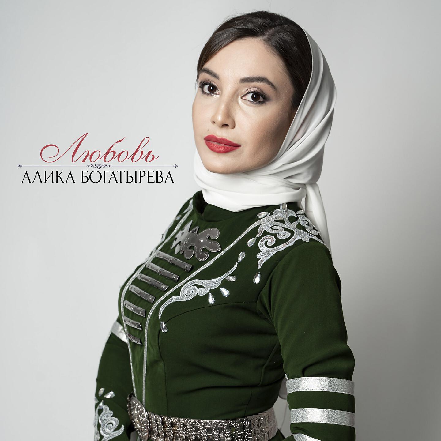Альбом Любовь исполнителя Алика Богатырёва