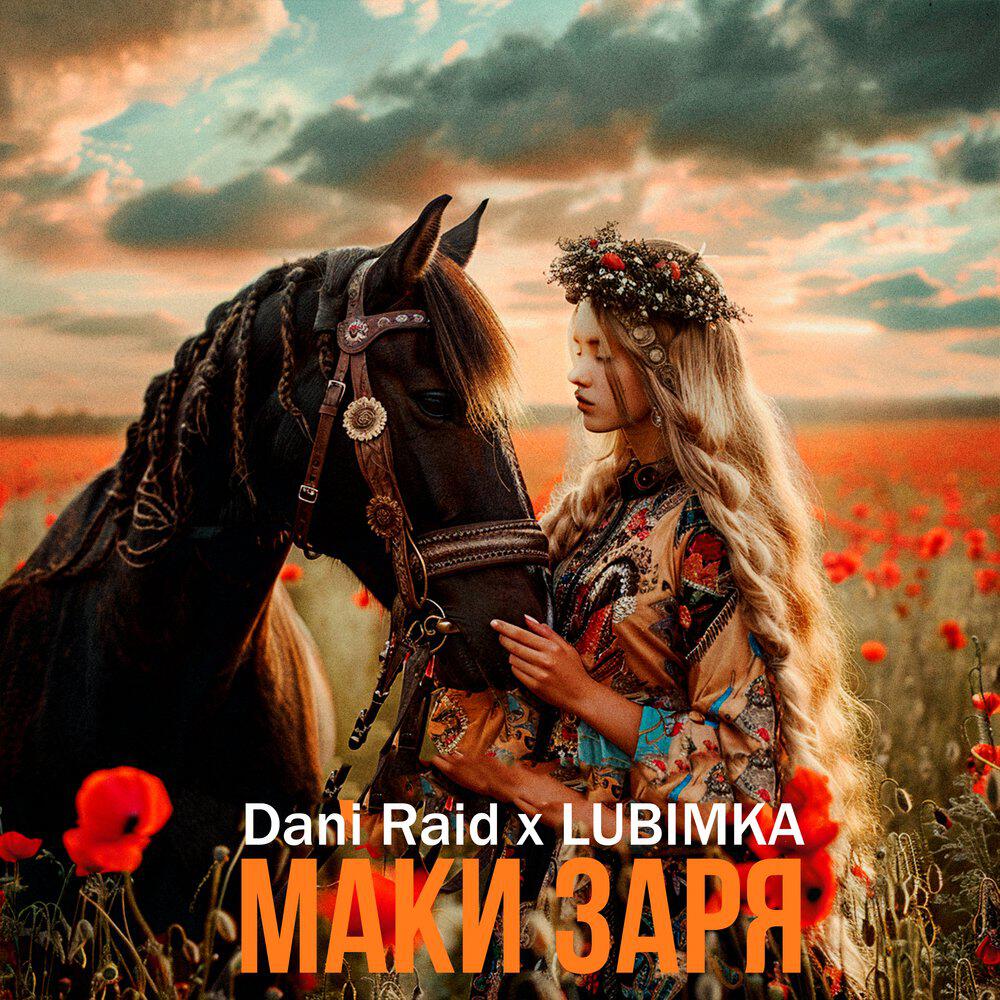 Альбом Маки заря исполнителя Dani Raid, LUBIMKA