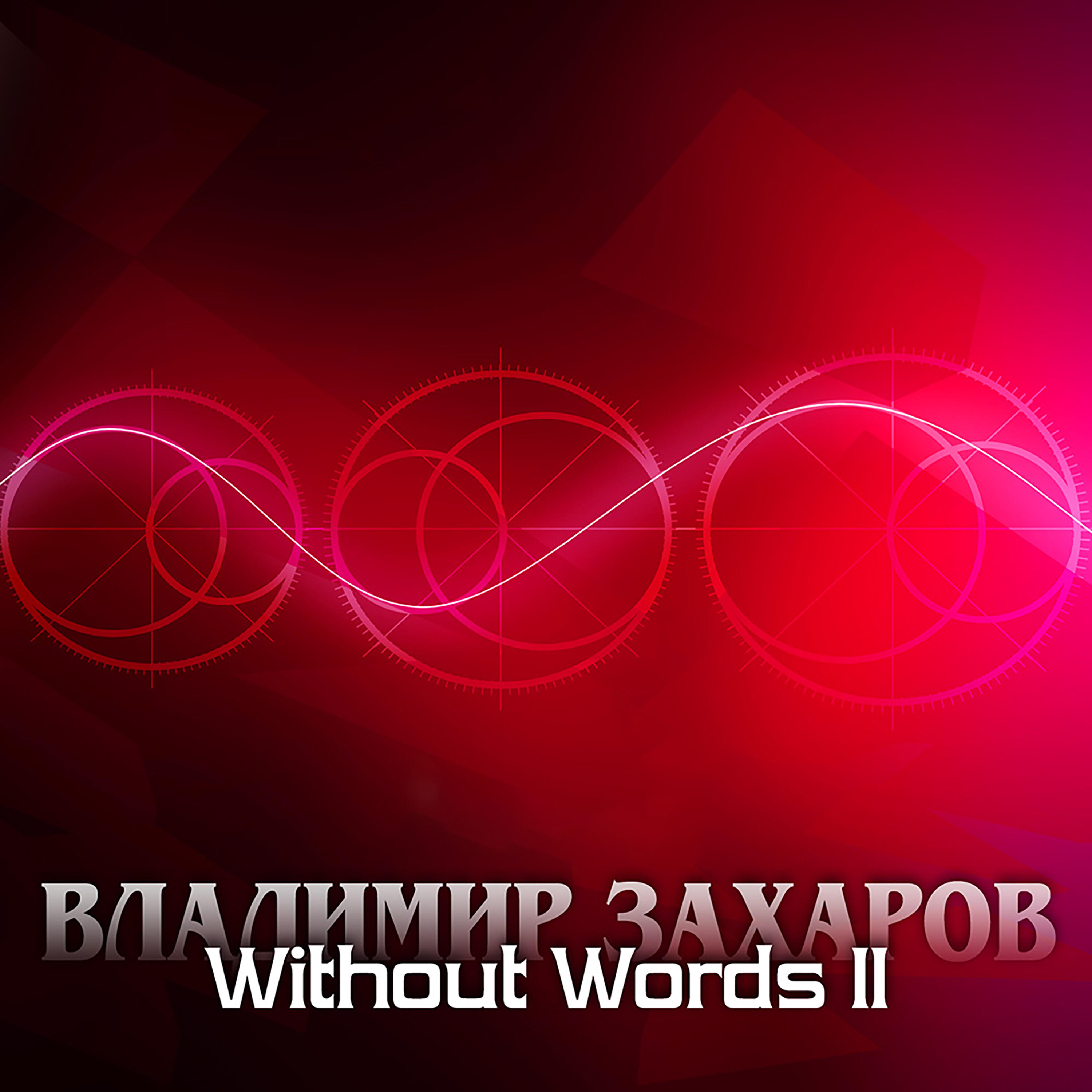 Альбом Without words II исполнителя Владимир Захаров
