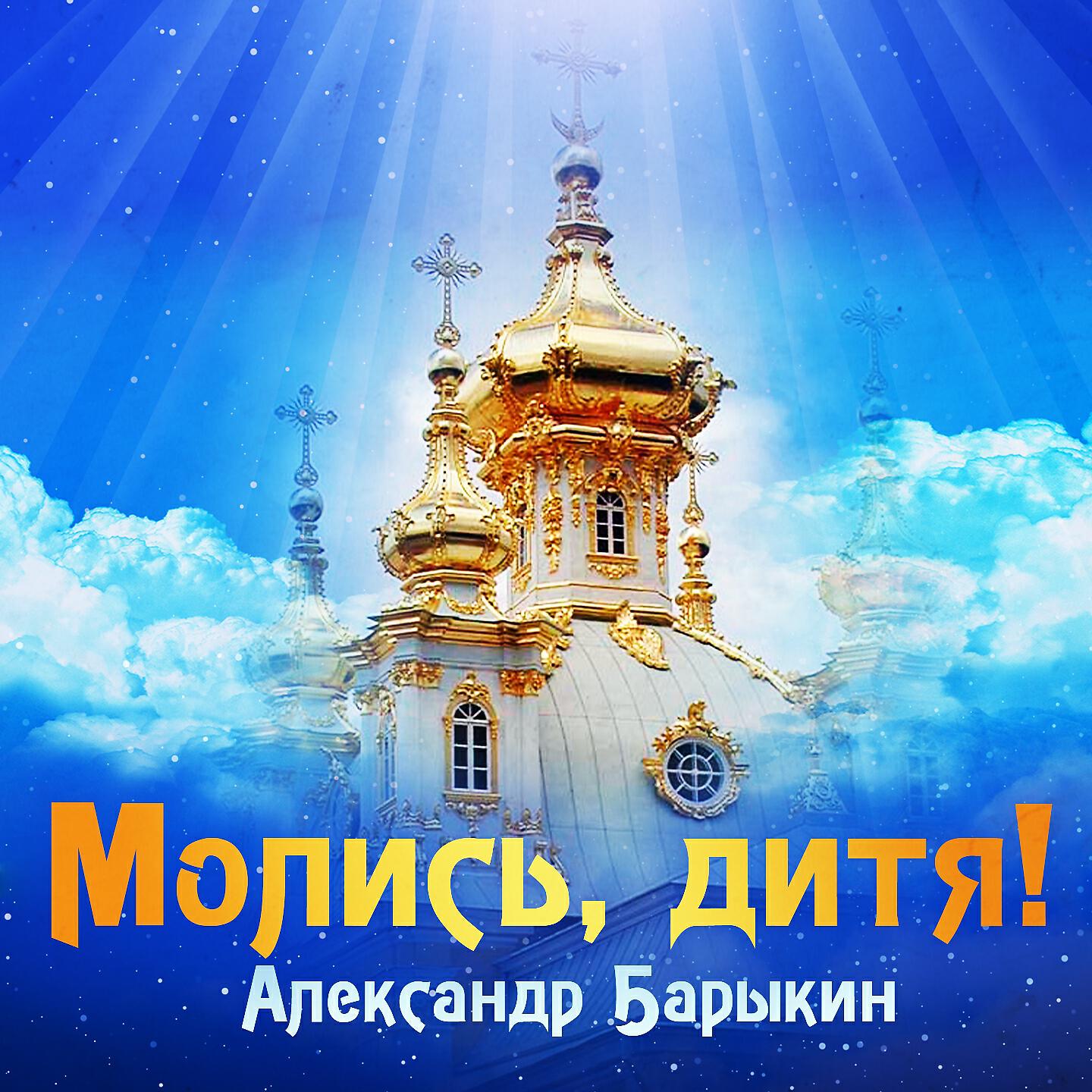 Молись, дитя