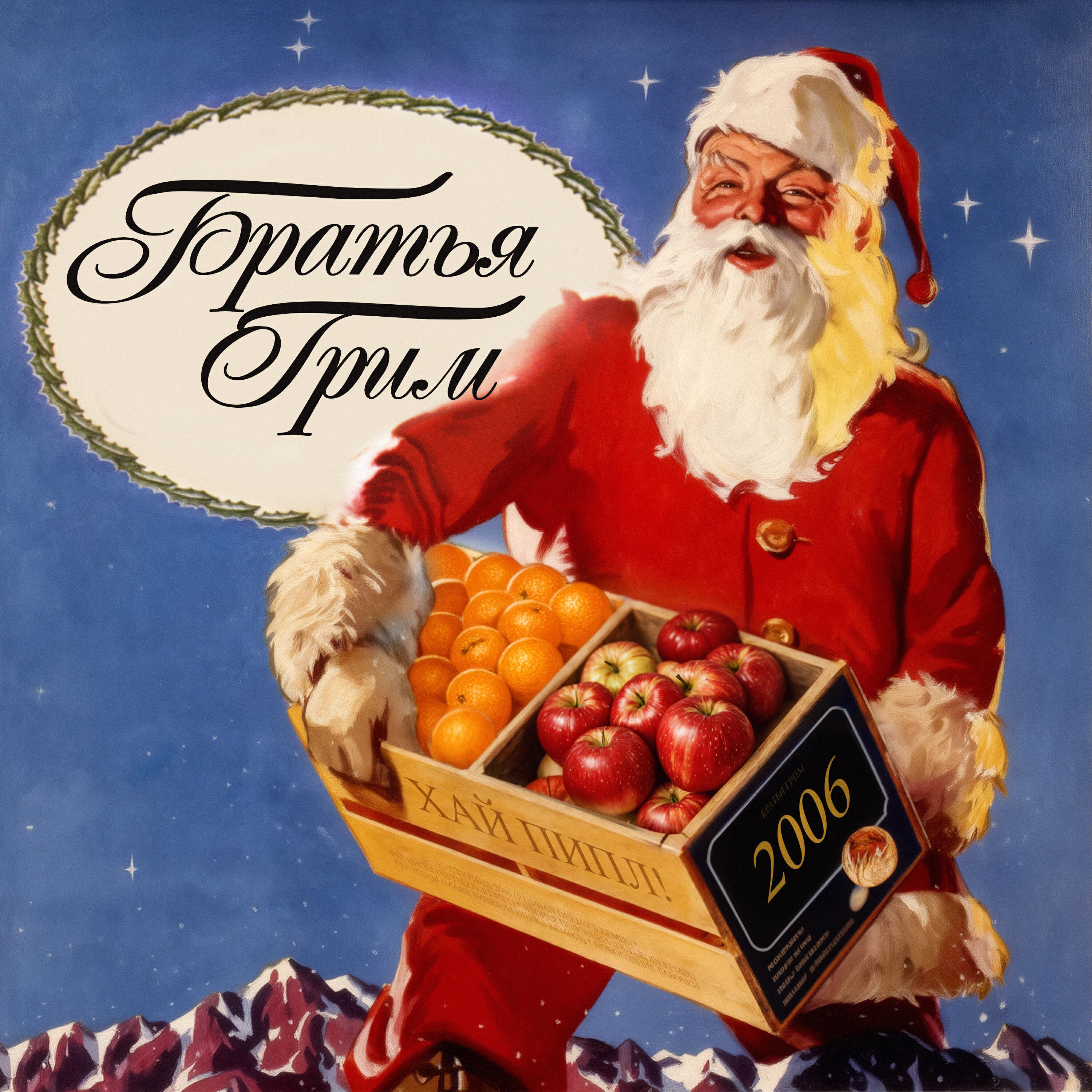 Хай Пипл! 2006