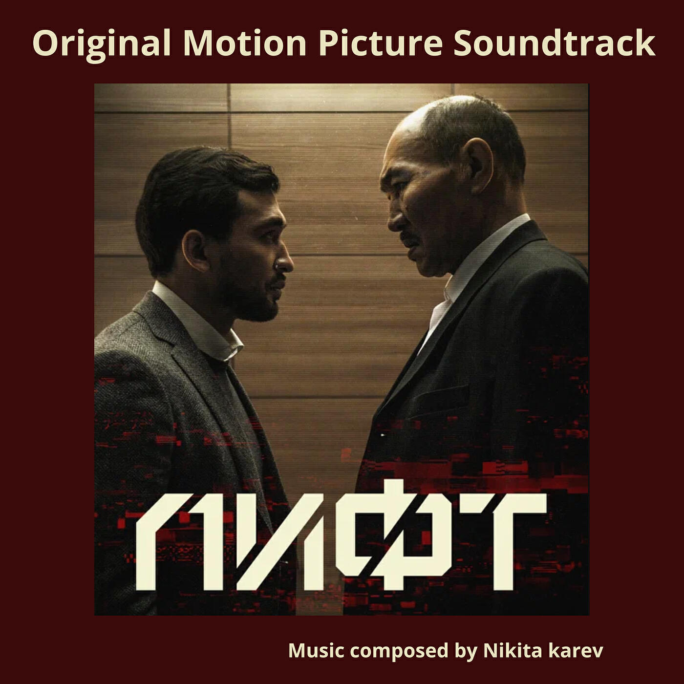 Лифт (Original Motion Picture Soundtrack)