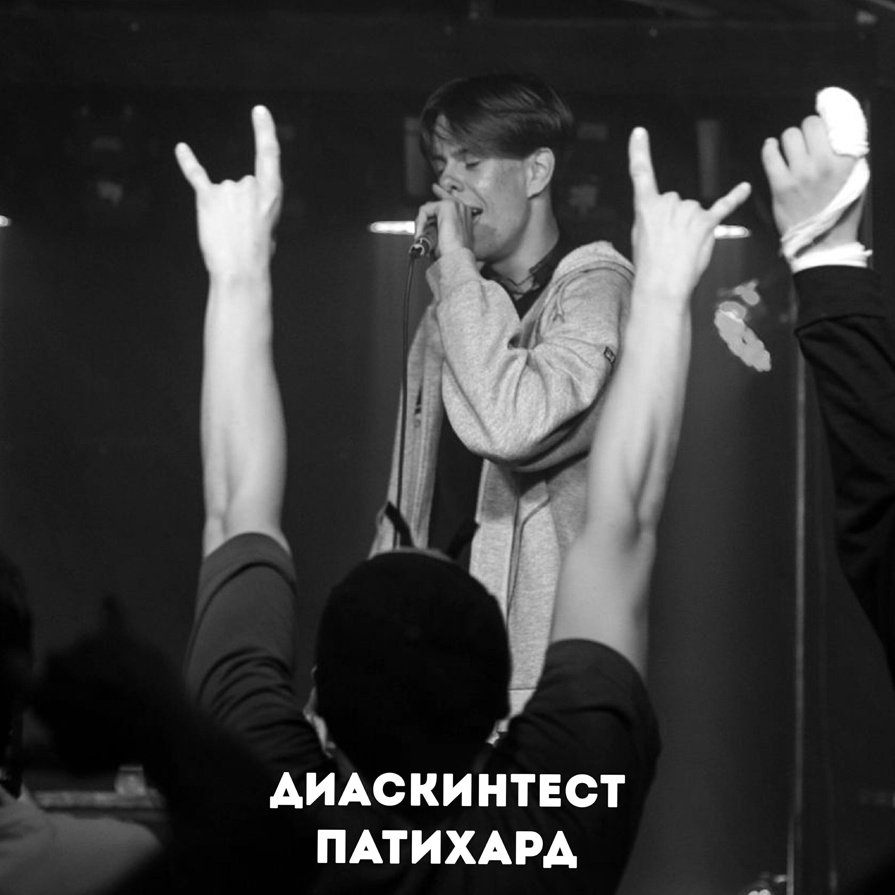 ПАТИХАРД (Prod.by ALMIGHTI)