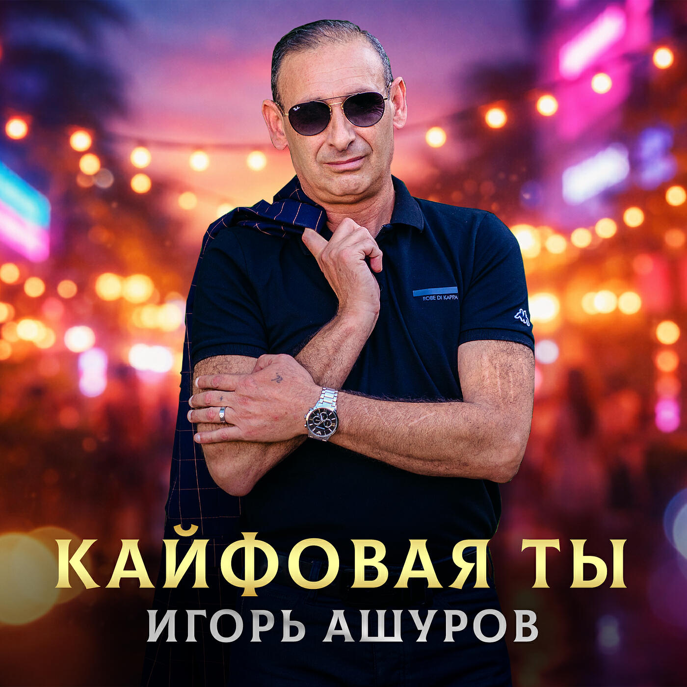 Кайфовая ты