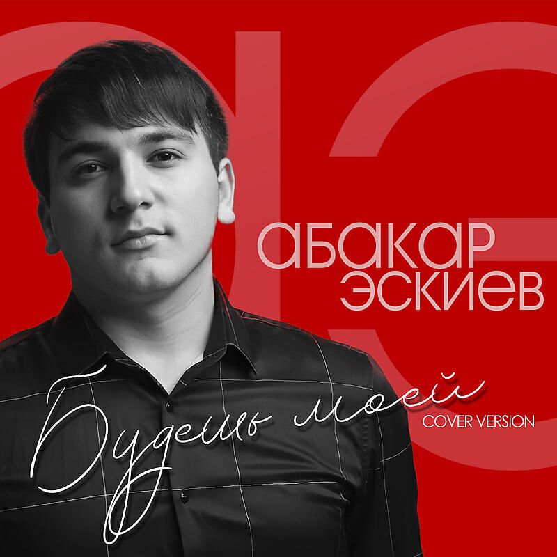 Будешь моей (Cover version)