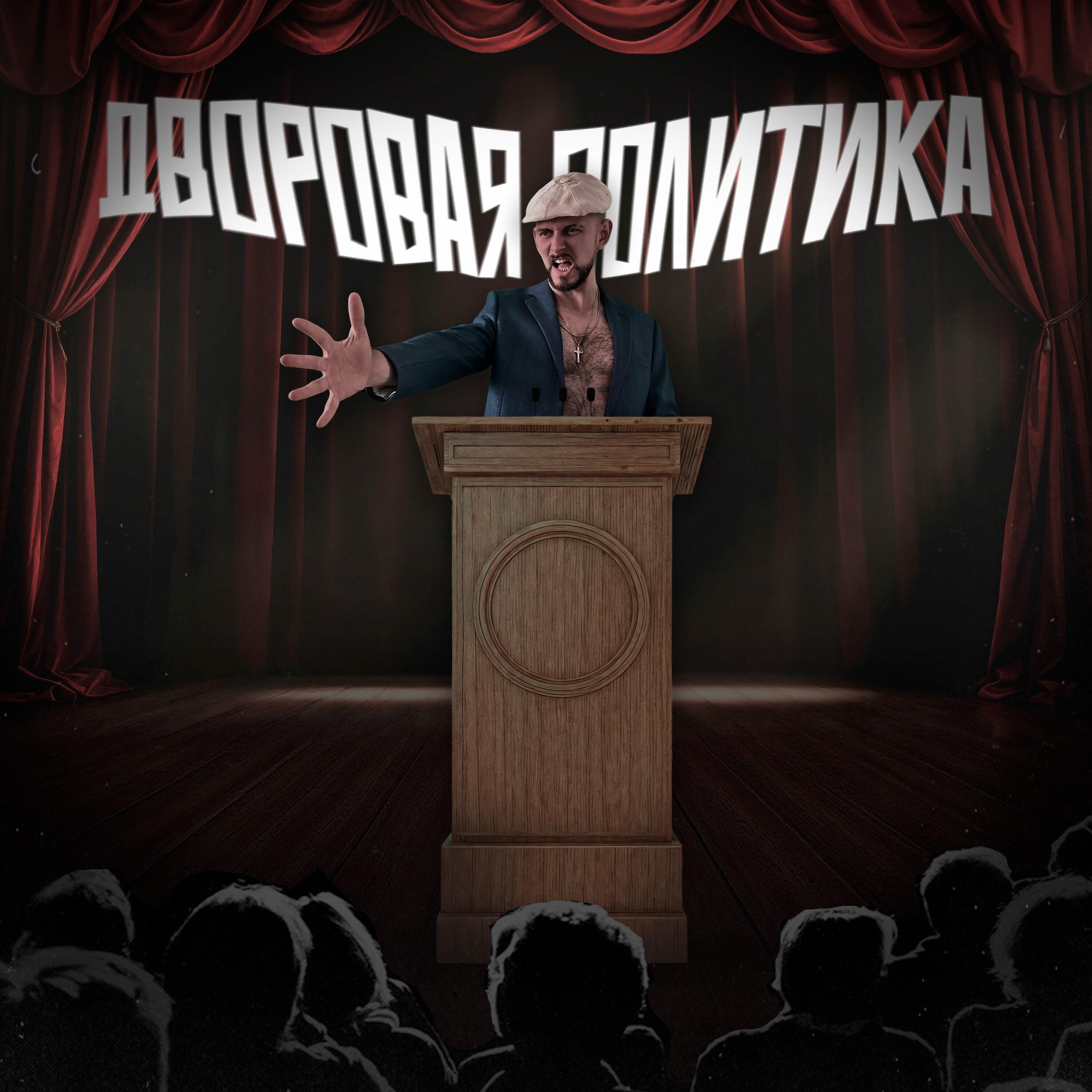 ДВоровая Политика