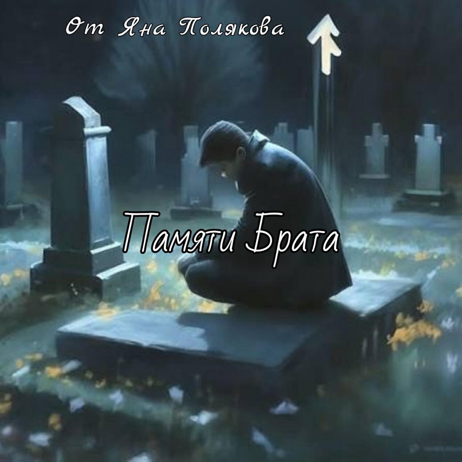 Памяти Брата