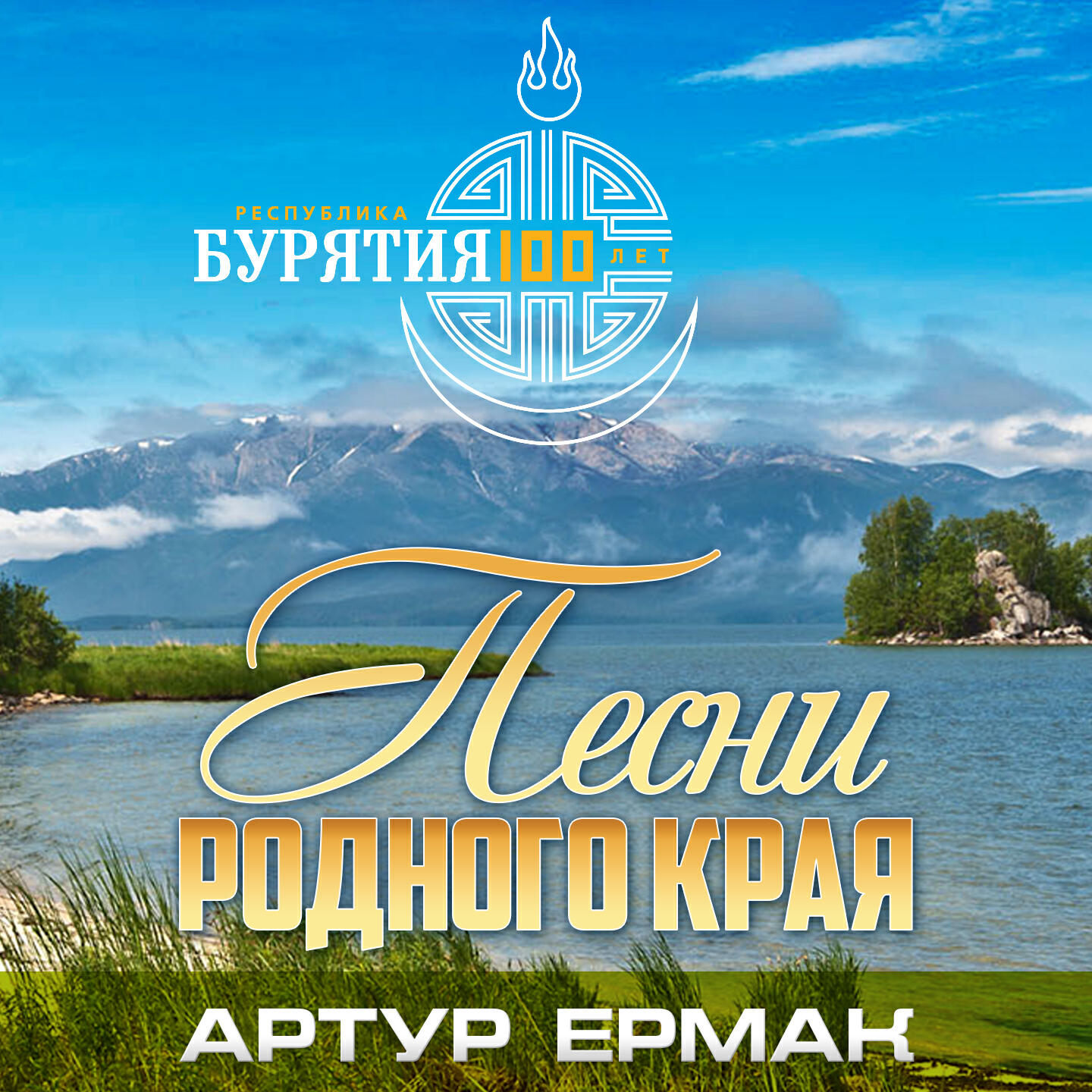 Альбом Песни родного края исполнителя Артур Ермак
