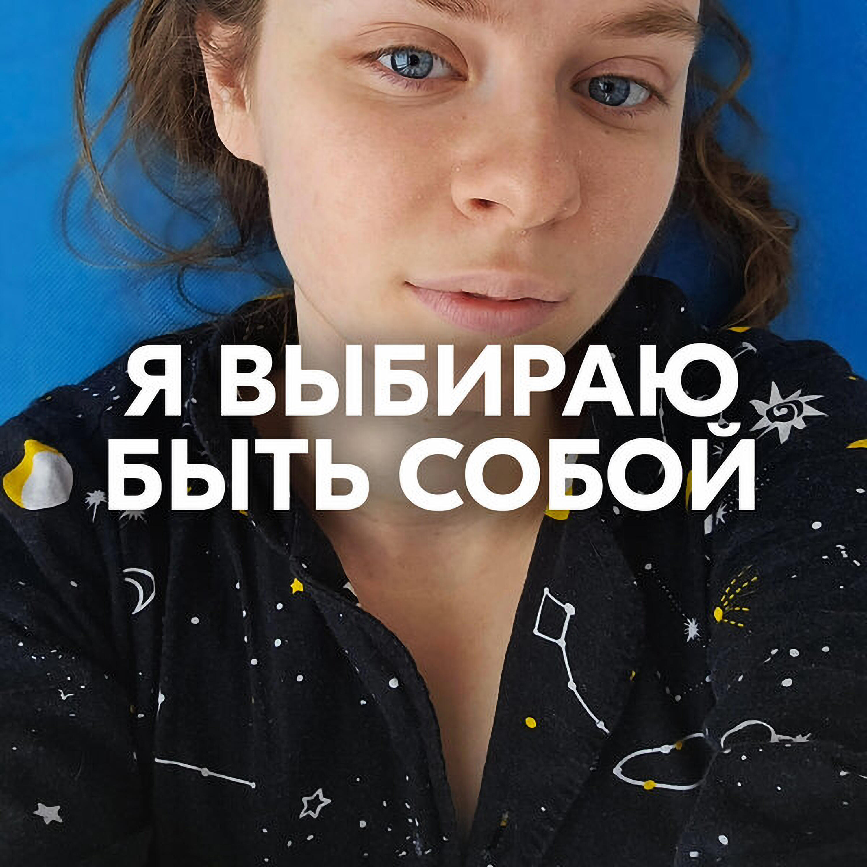 Я ВЫБИРАЮ БЫТЬ СОБОЙ