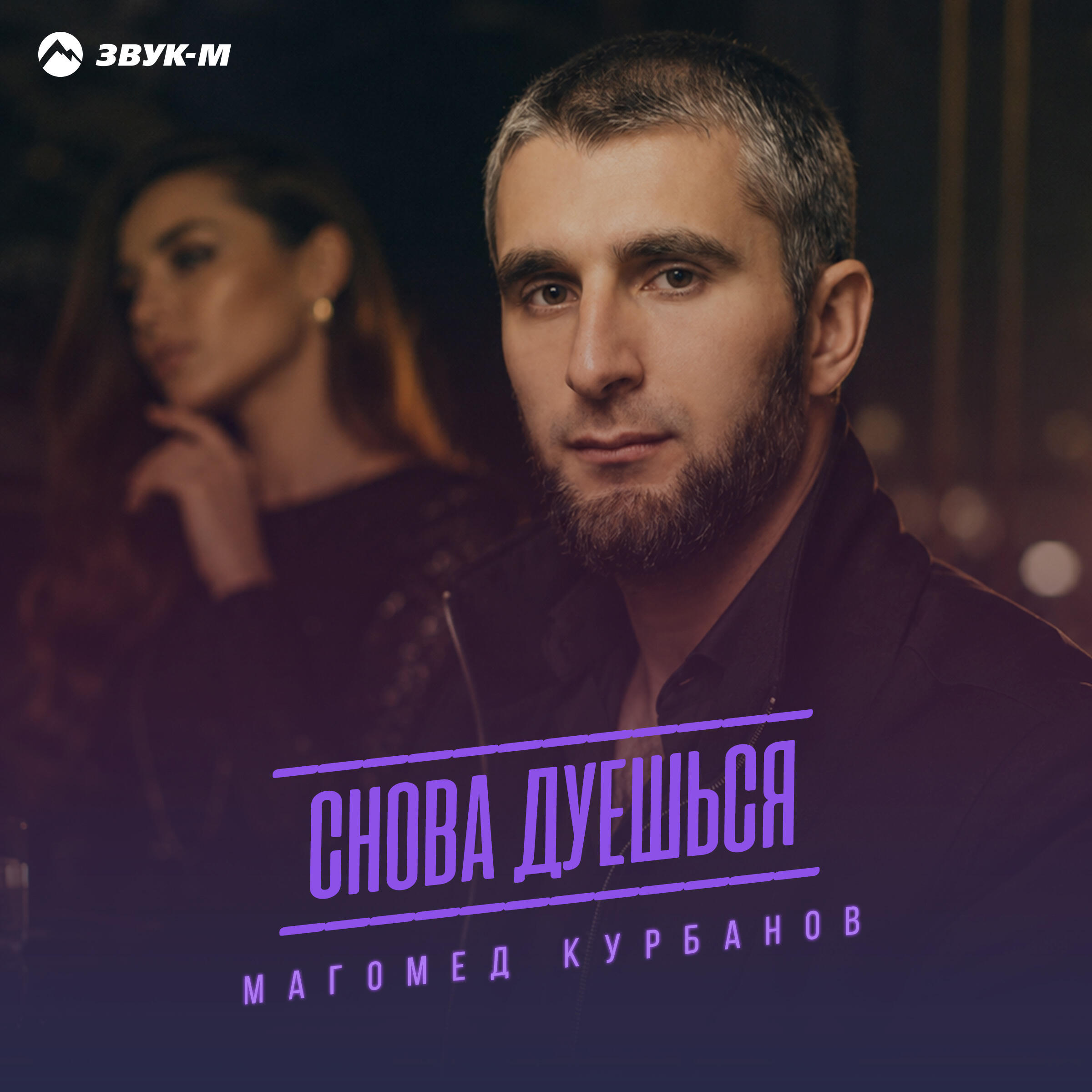 Снова дуешься