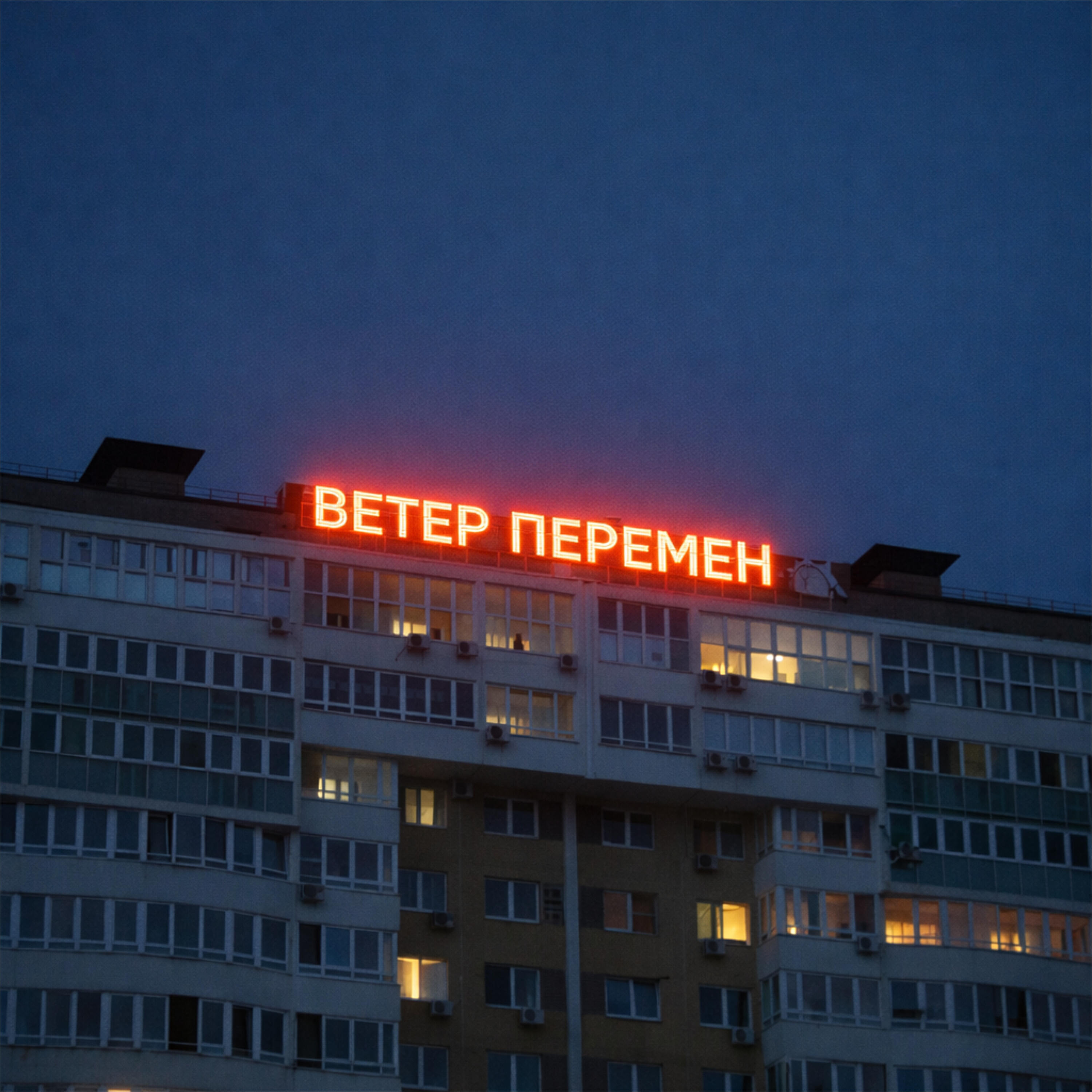 Ветер перемен