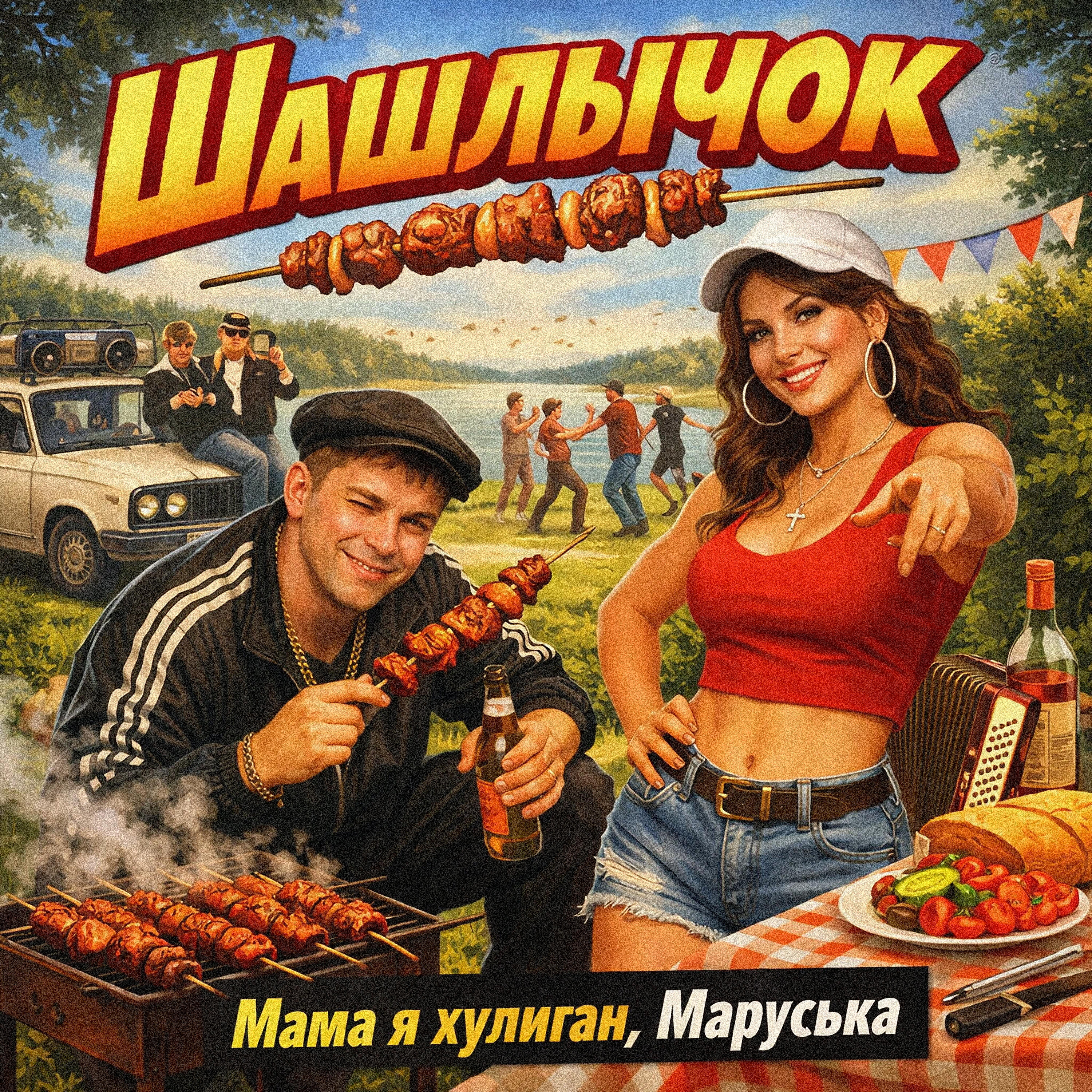 Шашлычок